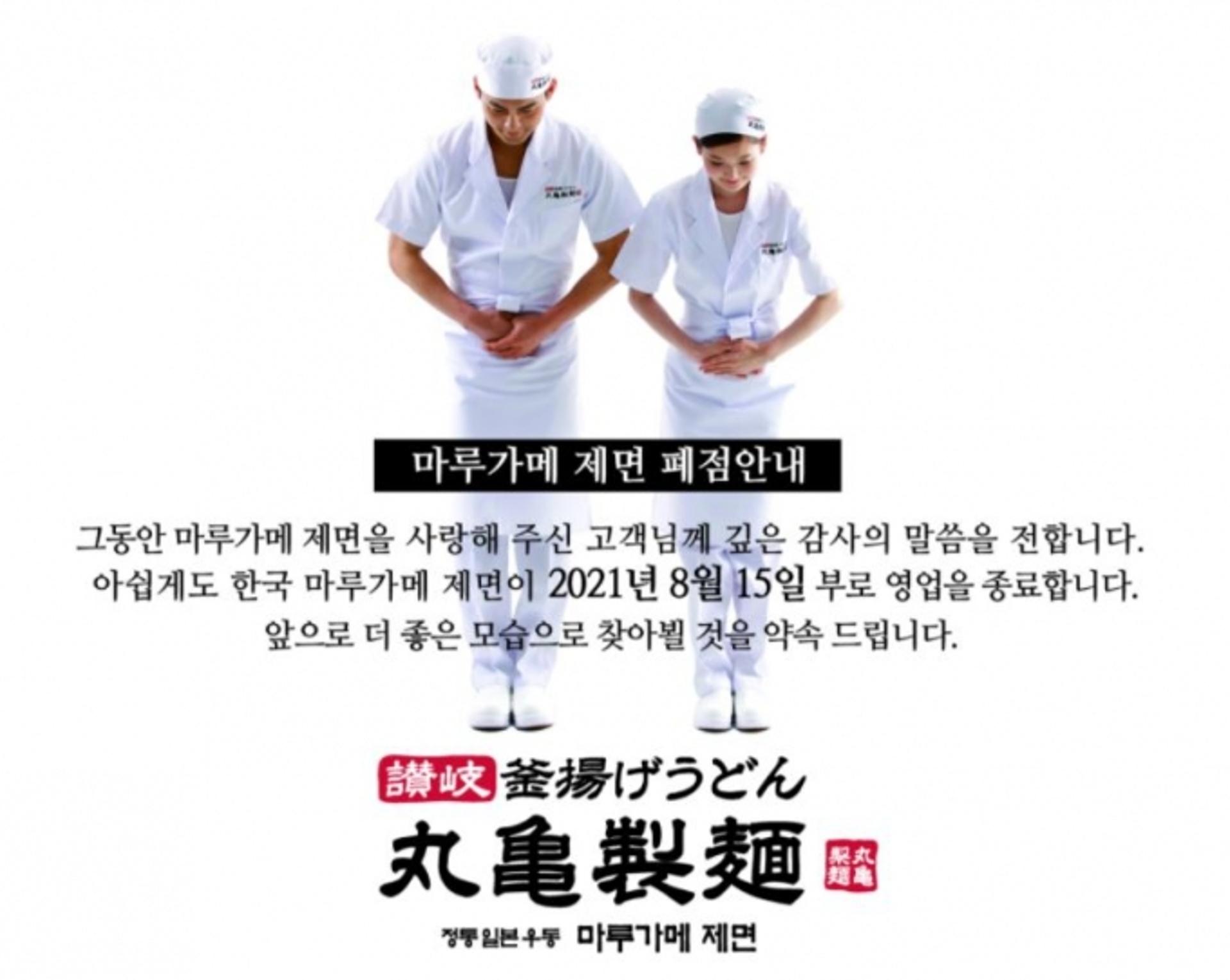 日우동체인점 '마루가메', 광복절에 한국사업 철수