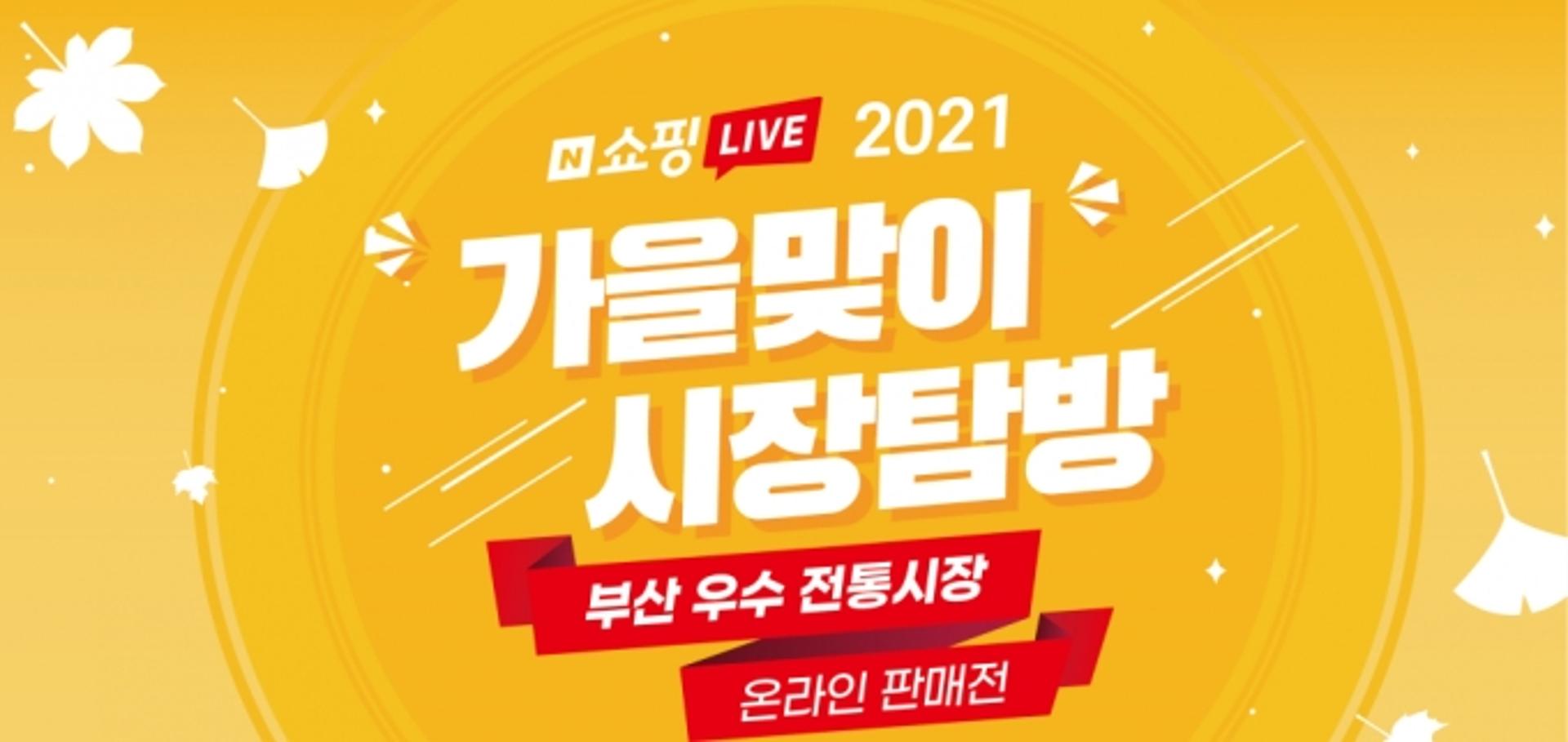 부산중기청 "부산 전통시장 대표상품, 온라인으로 만나보세요"