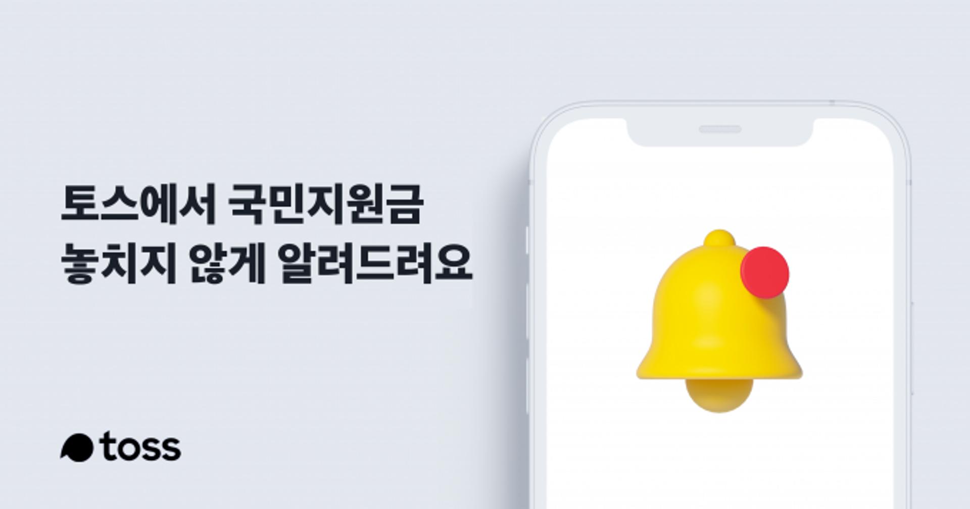 토스 "국민지원금 대상·신청시기 확인하세요"
