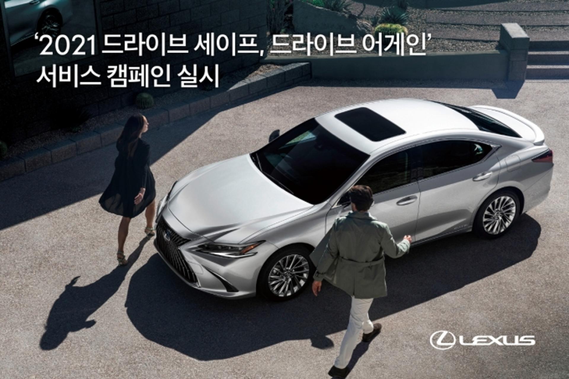 “렉서스 점검 받고 안전운전 하세요”… 9월18일까지 서비스 캠페인