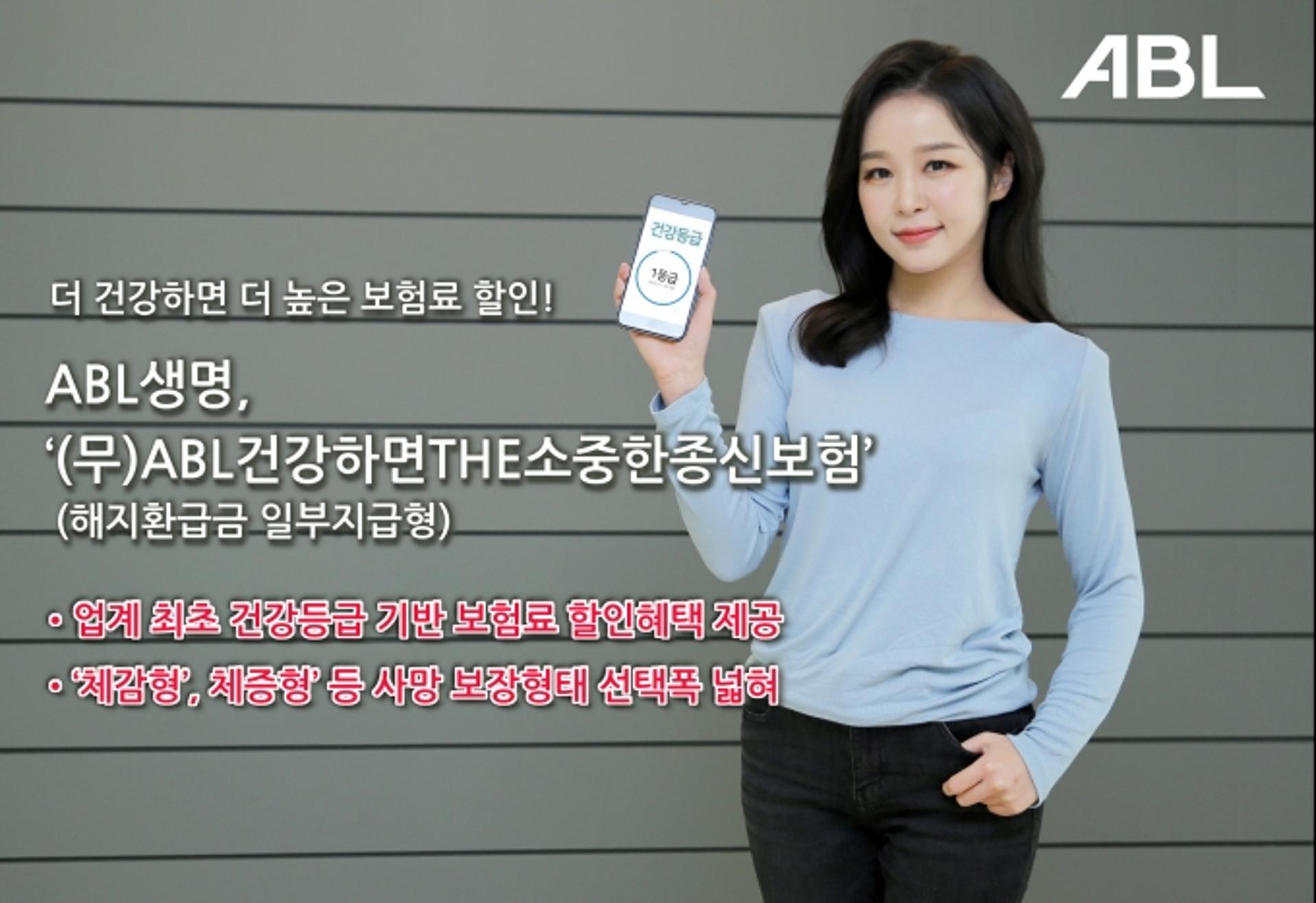 ABL생명, ‘소중한종신보험’ 눈길… "차등 보험료 할인"