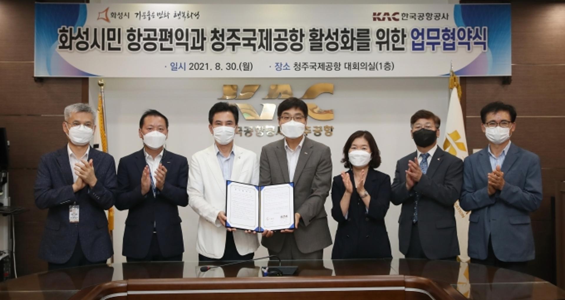 화성시, 청주국제공항과 업무협약 체결