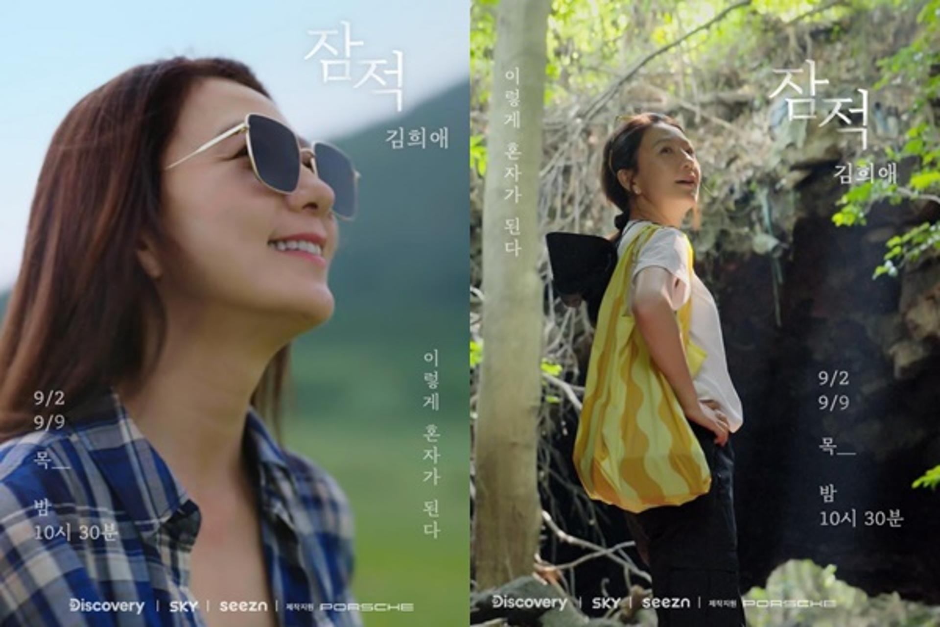 "나홀로 여행"… 김희애 리얼리티 '잠적' 어떨까