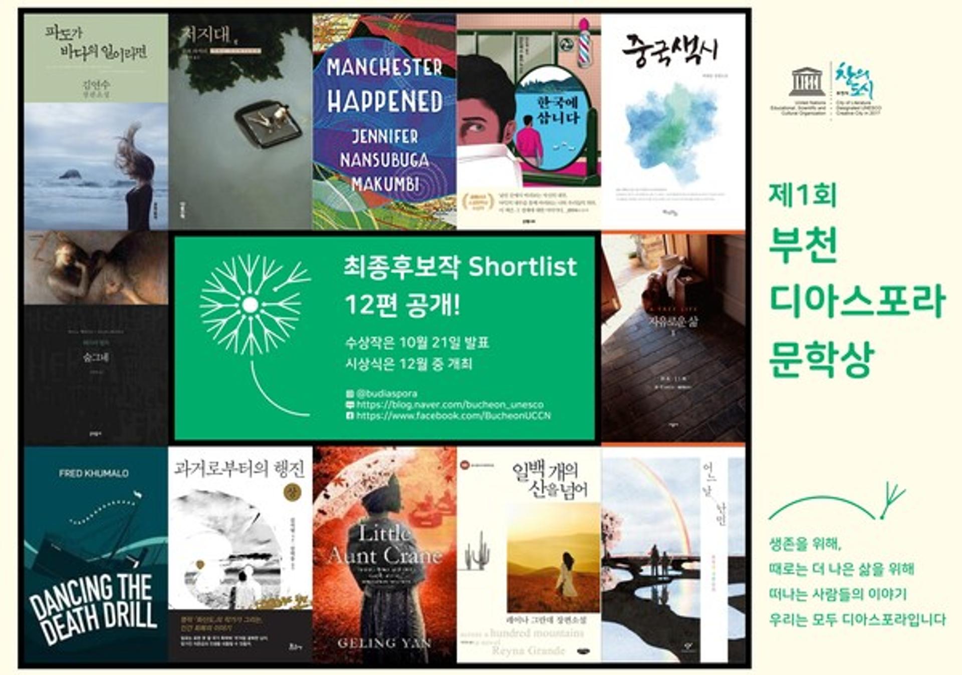 제1회 부천디아스포라문학상 최종후보작 공개