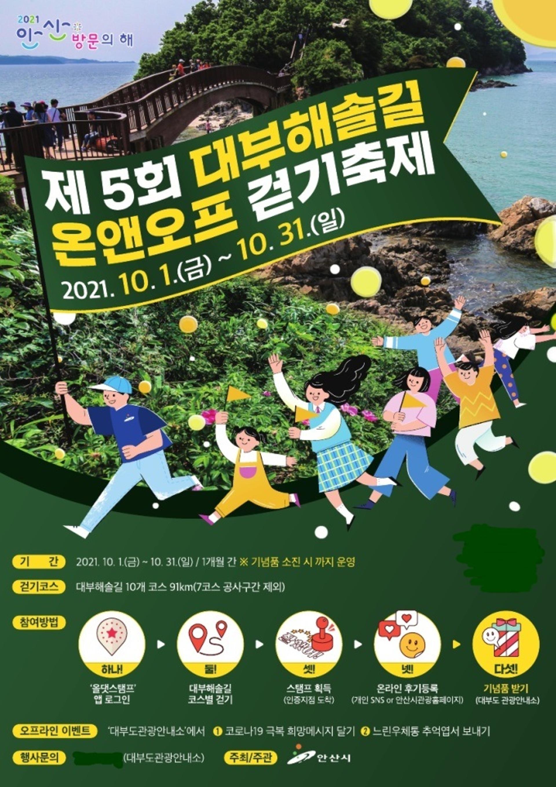 안산시, 제5회 대부해솔길 온앤오프 걷기축제