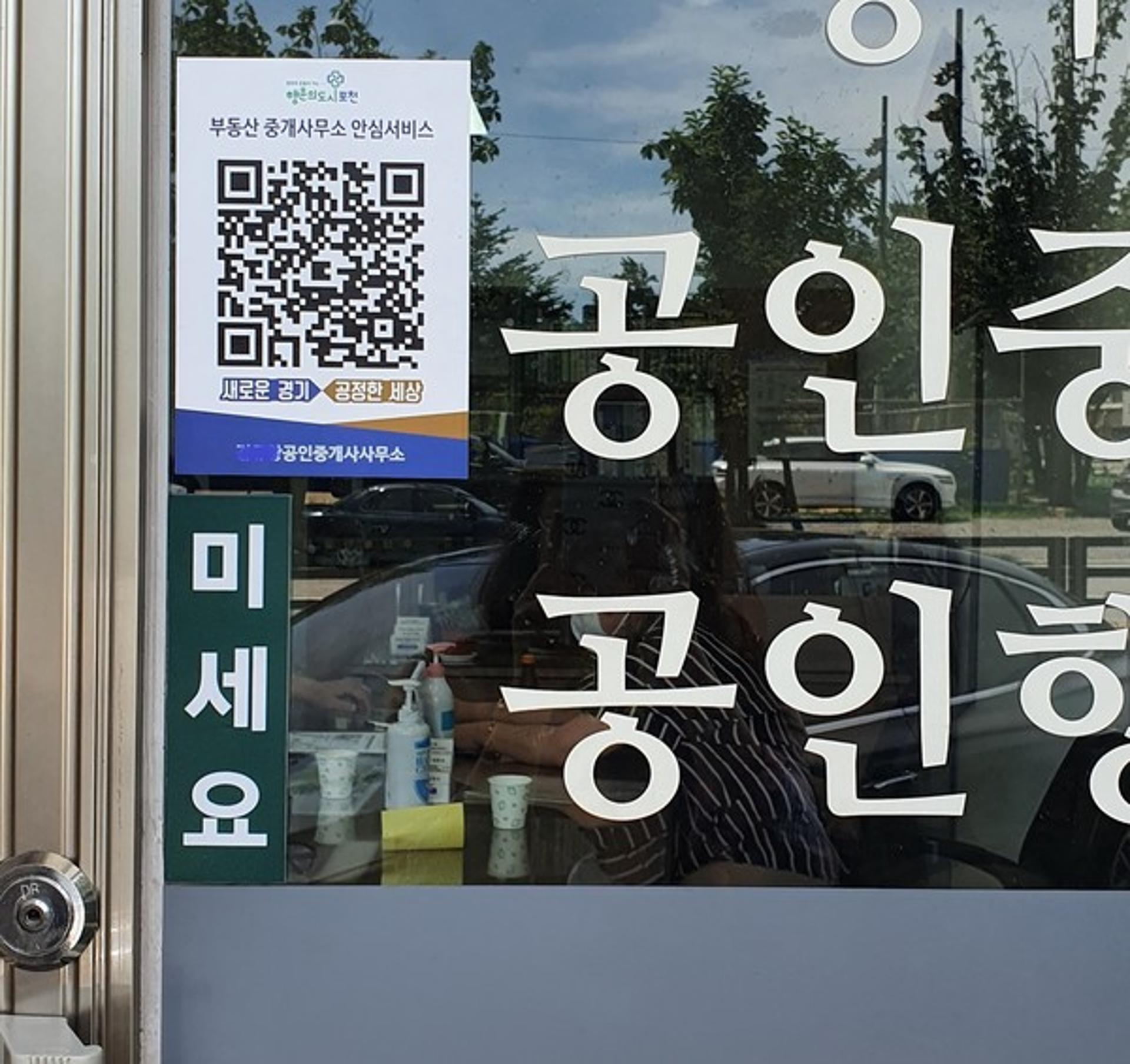 포천시 "부동산중개 의뢰시 반드시 QR코드 스티커·공인중개사 명찰 확인해야"