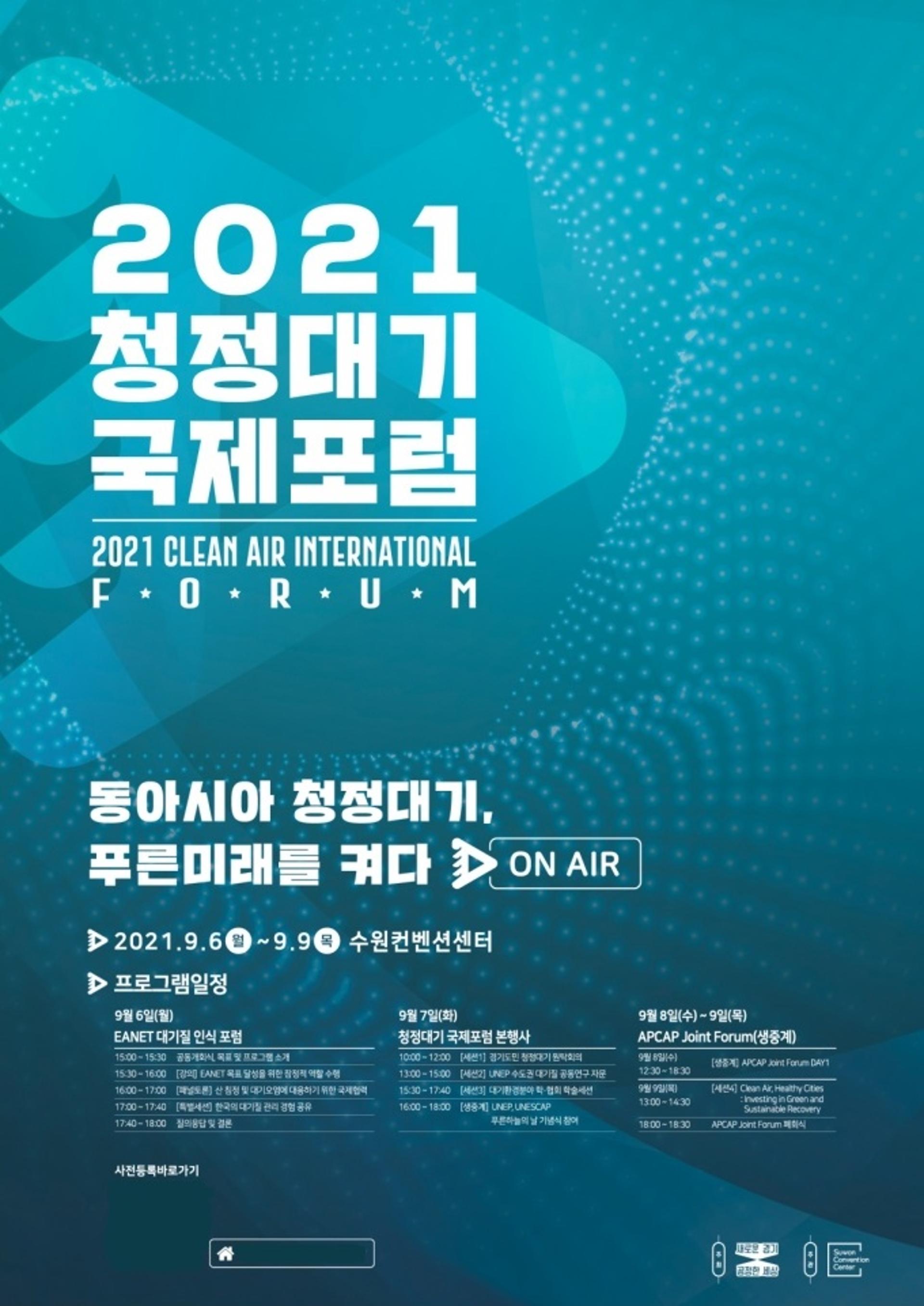 '2021 청정대기 국제포럼' 9월 6~9일 수원에서