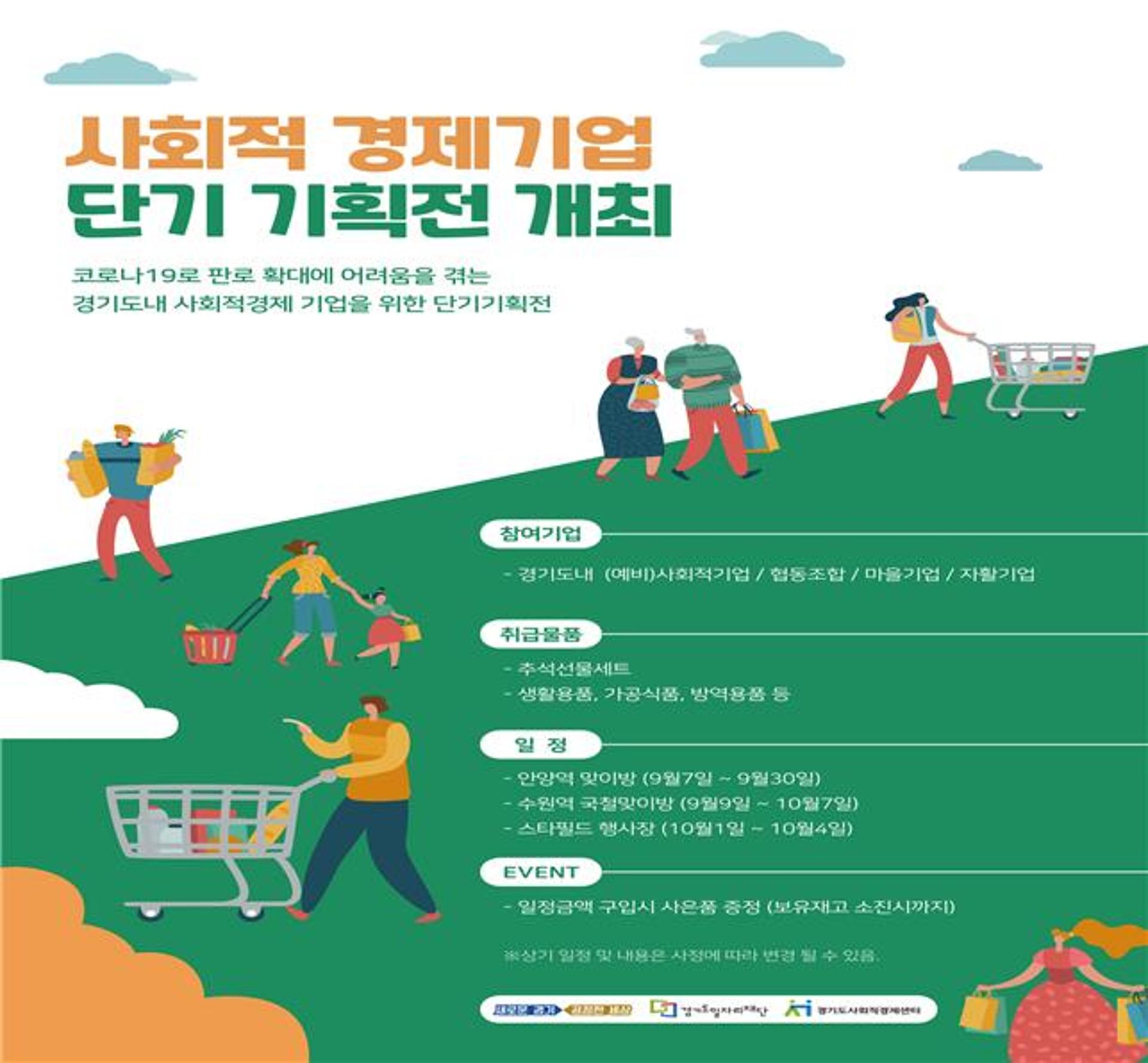 경기도, 사회적경제 단기기획전에 37개 기업 참여…7일부터 순차 개장