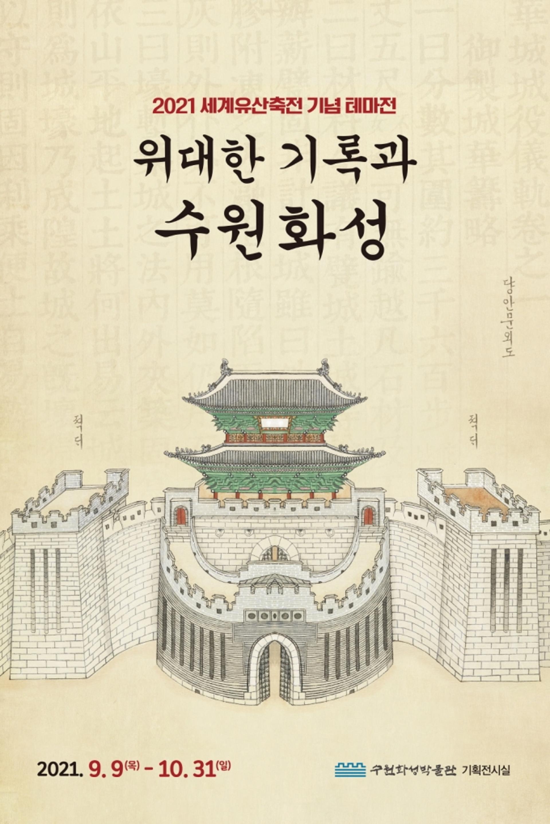 수원화성 역사적 가치 조명하는 전시회 열린다