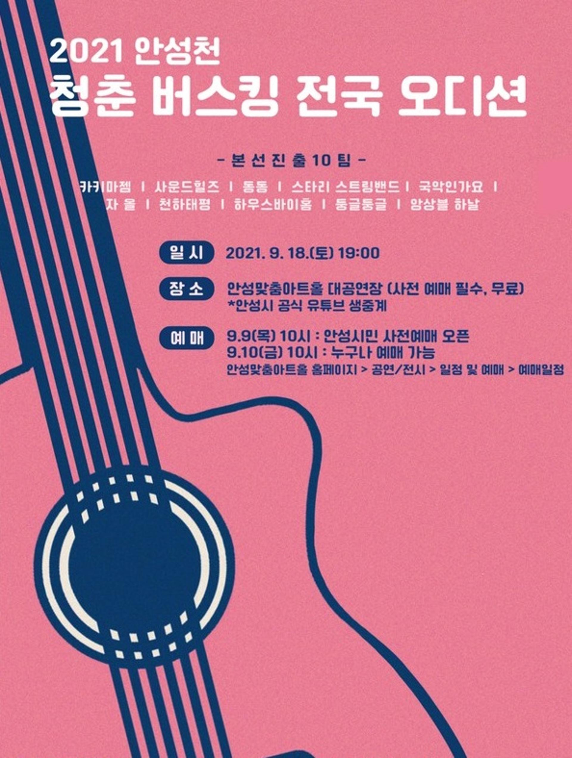 안성시, '제1회 안성천 청춘버스킹 전국 오디션' 본선 개최