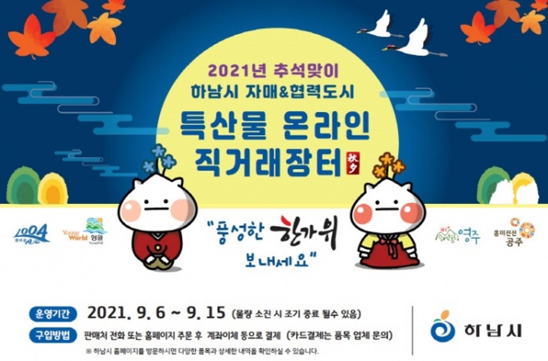 하남시, 추석맞이 제1회 자매·협력도시 온라인 직거래장터 운영