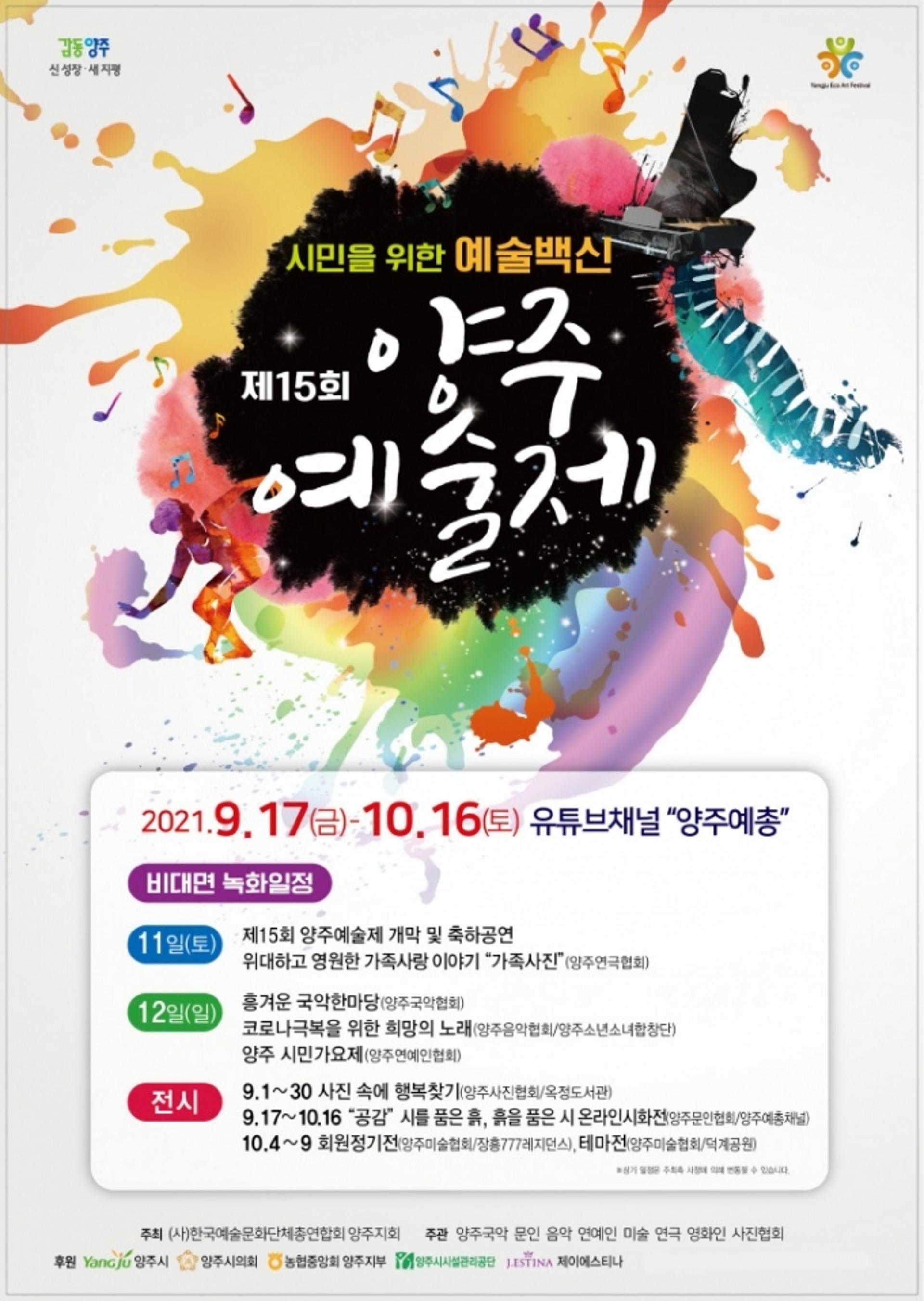 양주시, 제15회 양주예술제 온라인 개최… 국악한마당 등 볼거리 풍성