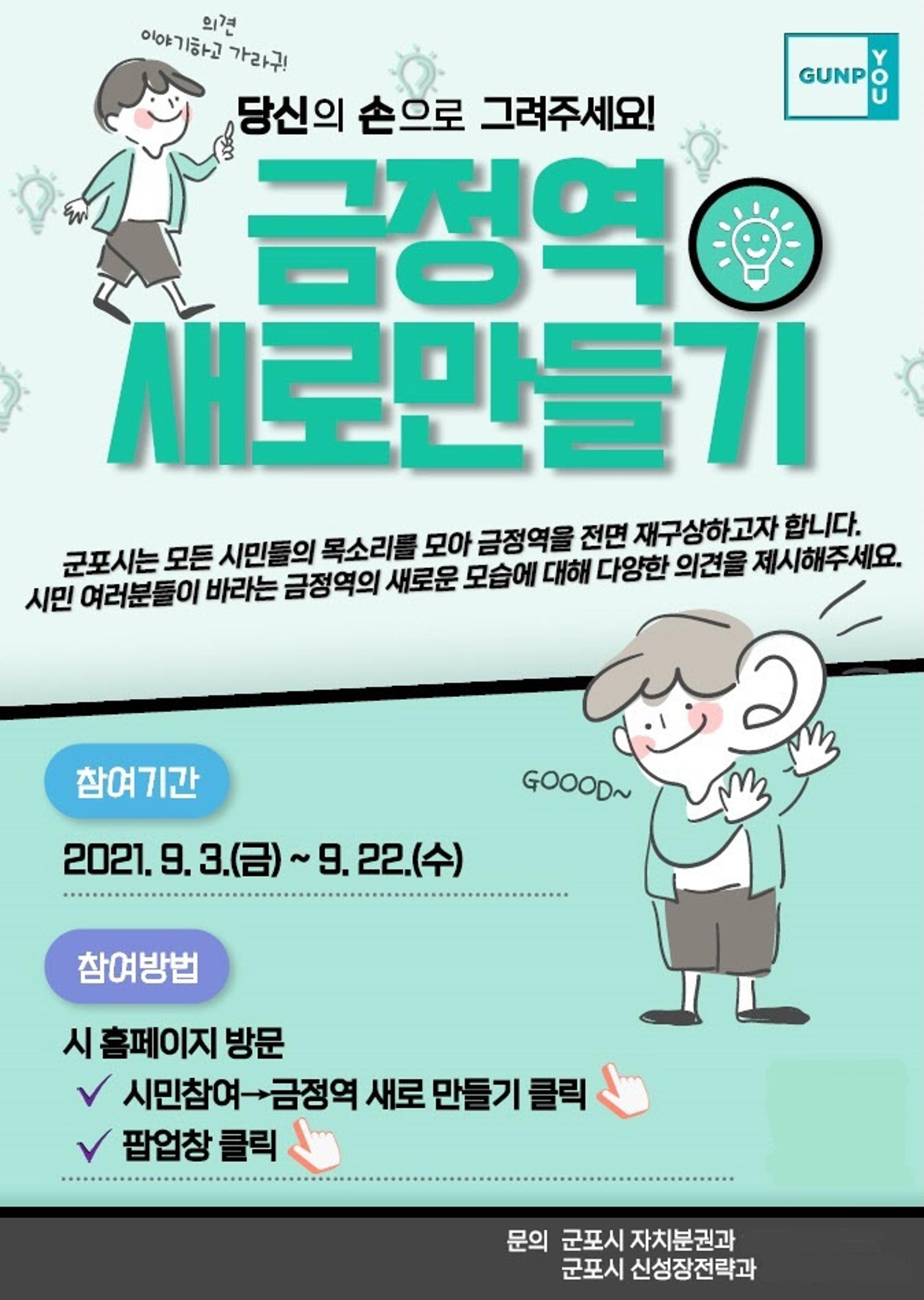 군포시, 시민의 눈높이로 금정역 전면 재구상…12월까지 새로운 구상(안) 도출
