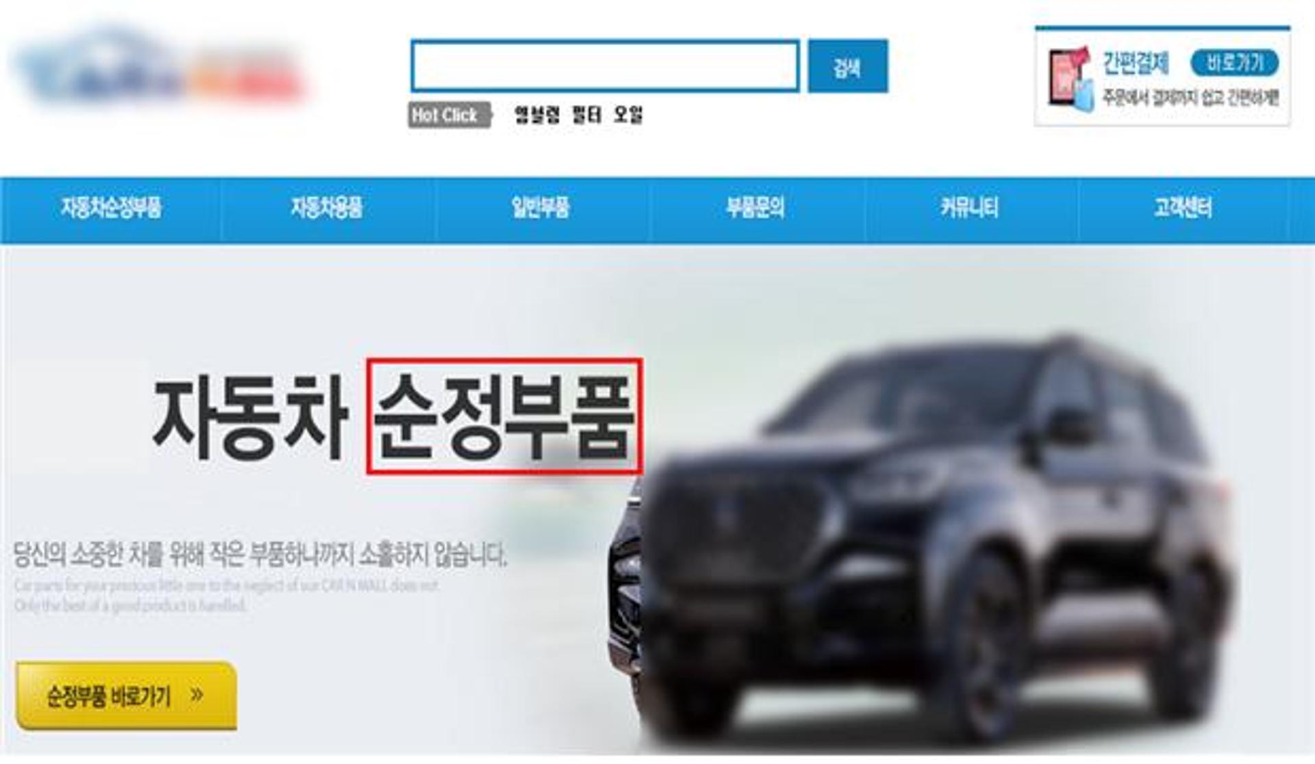 "인증대체부품은 비순정부품?…오해 일으키는 '순정부품' 용어 쓰지 말아야"