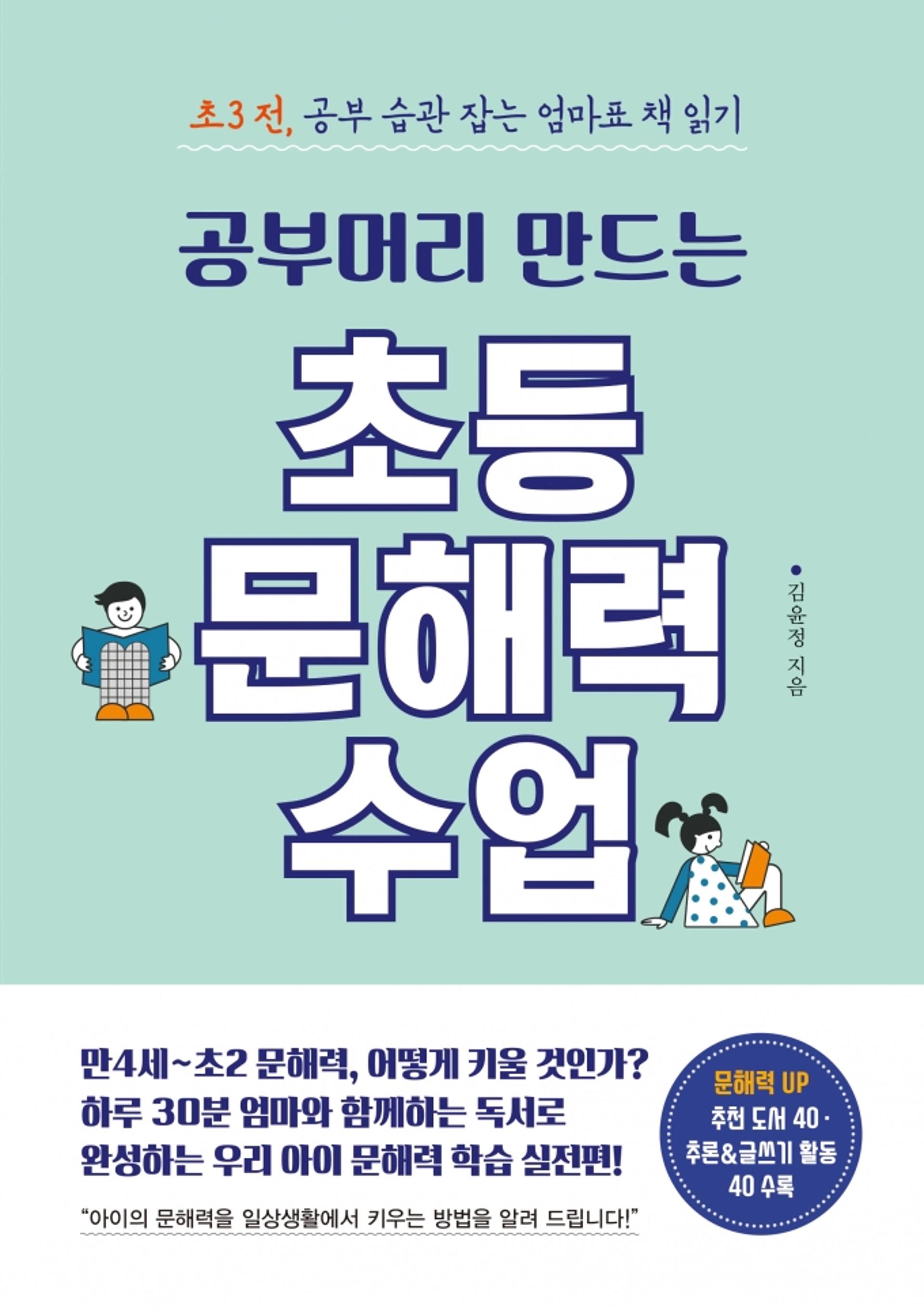 [신간]공부머리 만드는 초등 문해력 수업