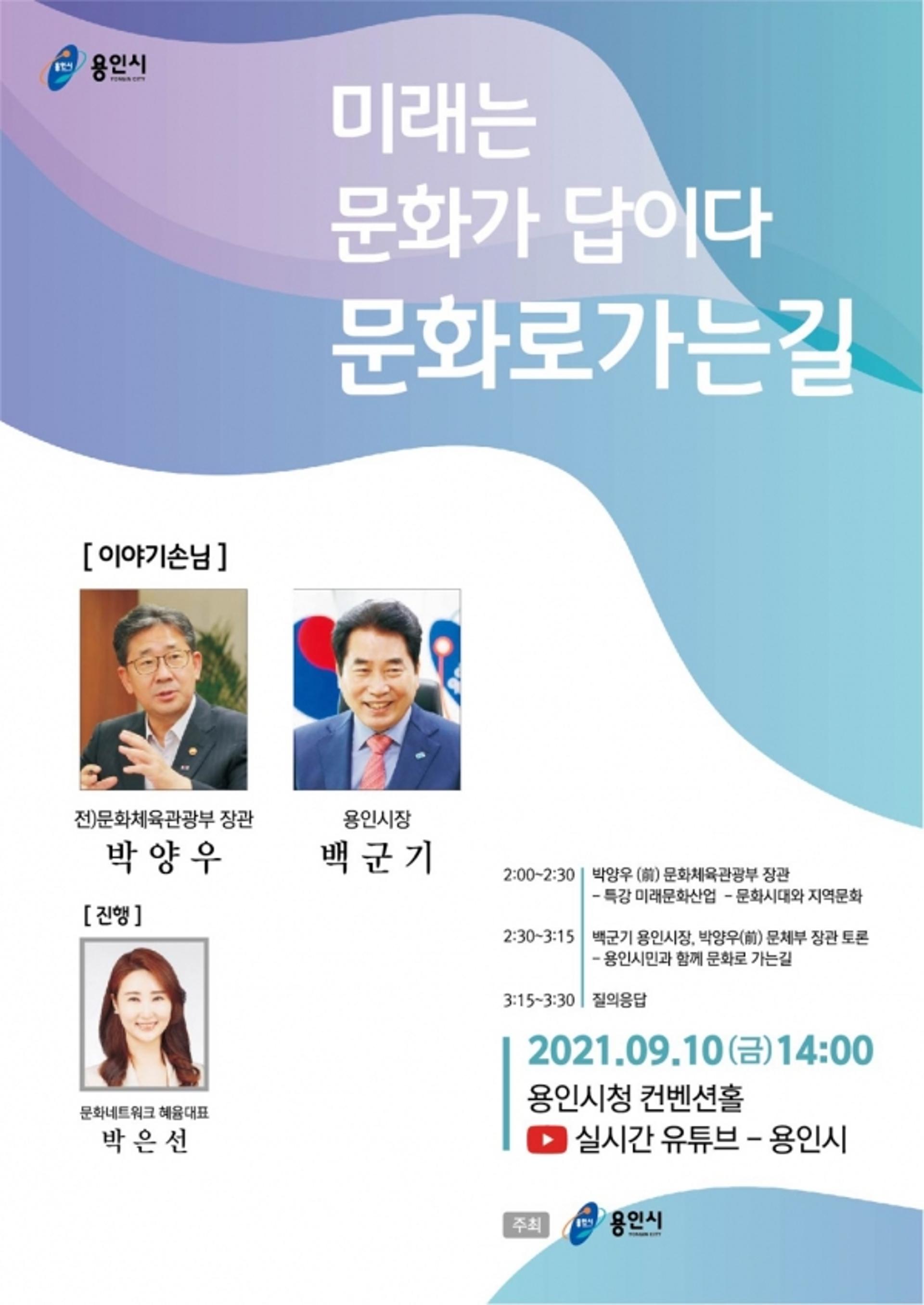 용인시, 문화로 가는길 모색 토크콘서트…10일 유튜브 생중계