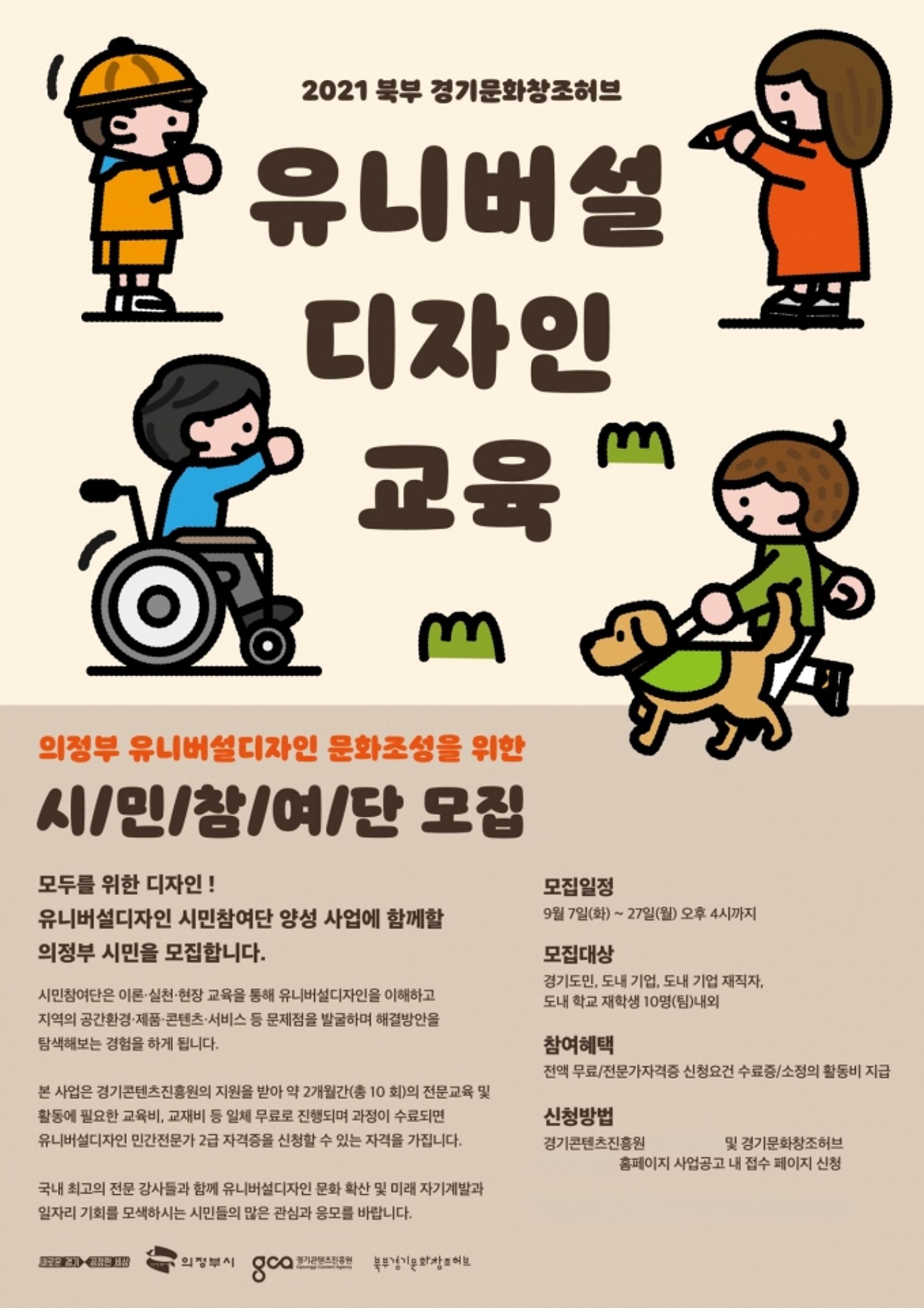 경콘진, '2021 유니버설 디자인 지원사업' 시민참여단 모집