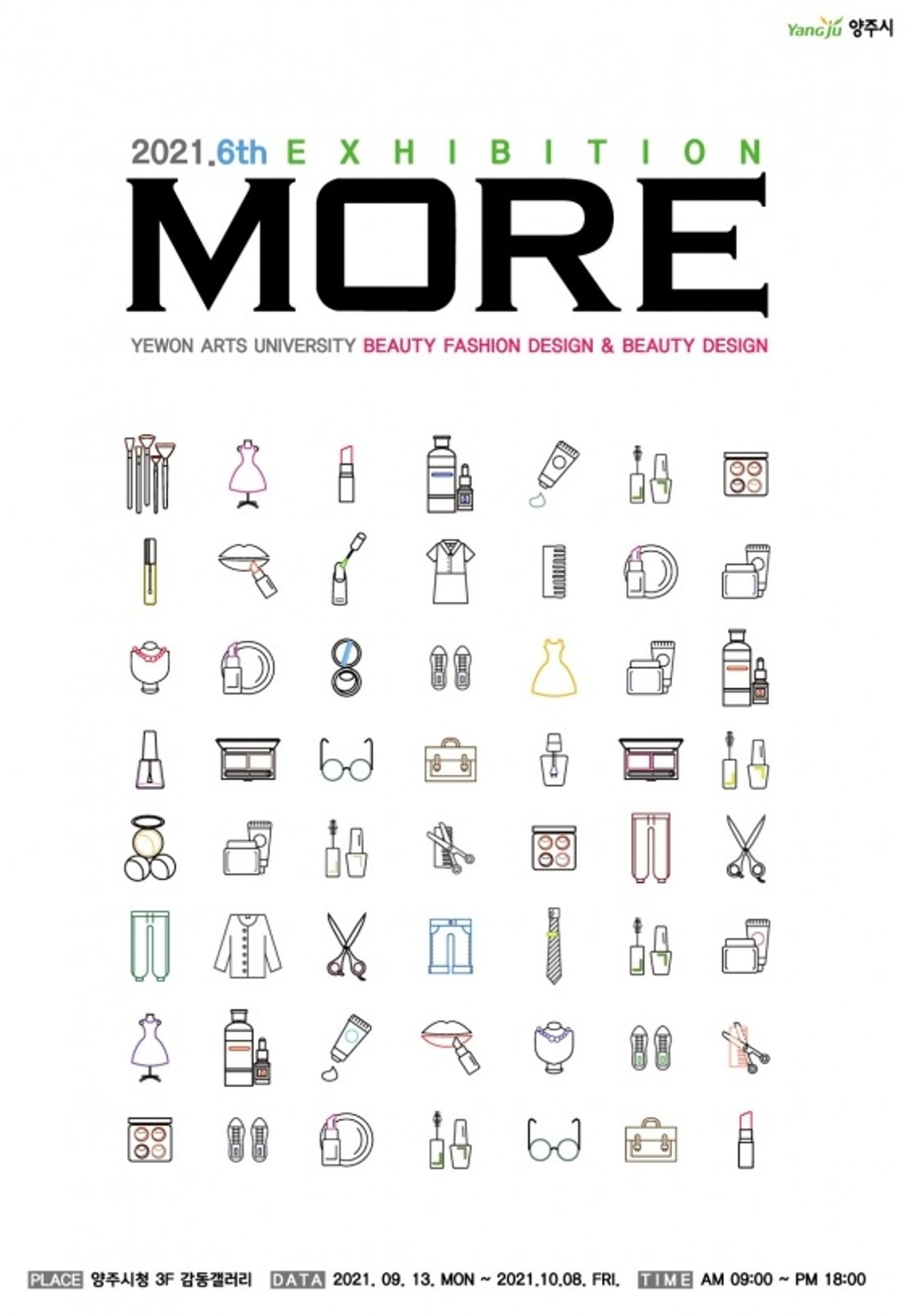 양주시, 예원예술대학교와 '뷰티 앤 패션 : More'展 개최