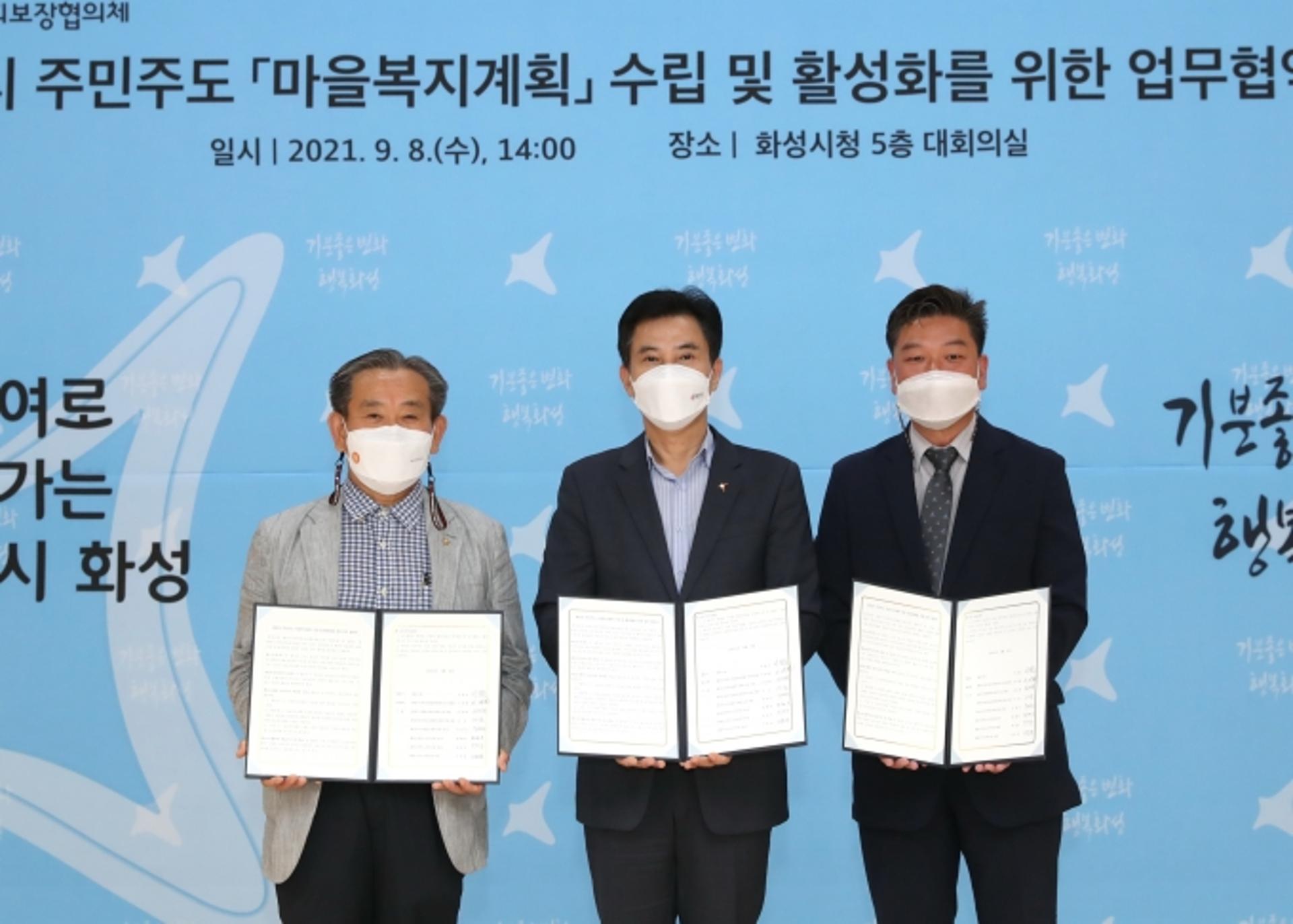화성시, 주민주도 마을복지계획 수립 업무협약
