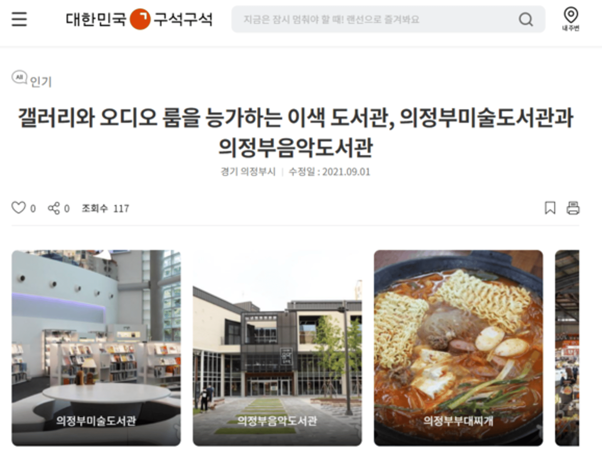 의정부시 미술도서관·음악도서관, 한국관광공사 '9월 추천 가볼만한 곳'에 선정