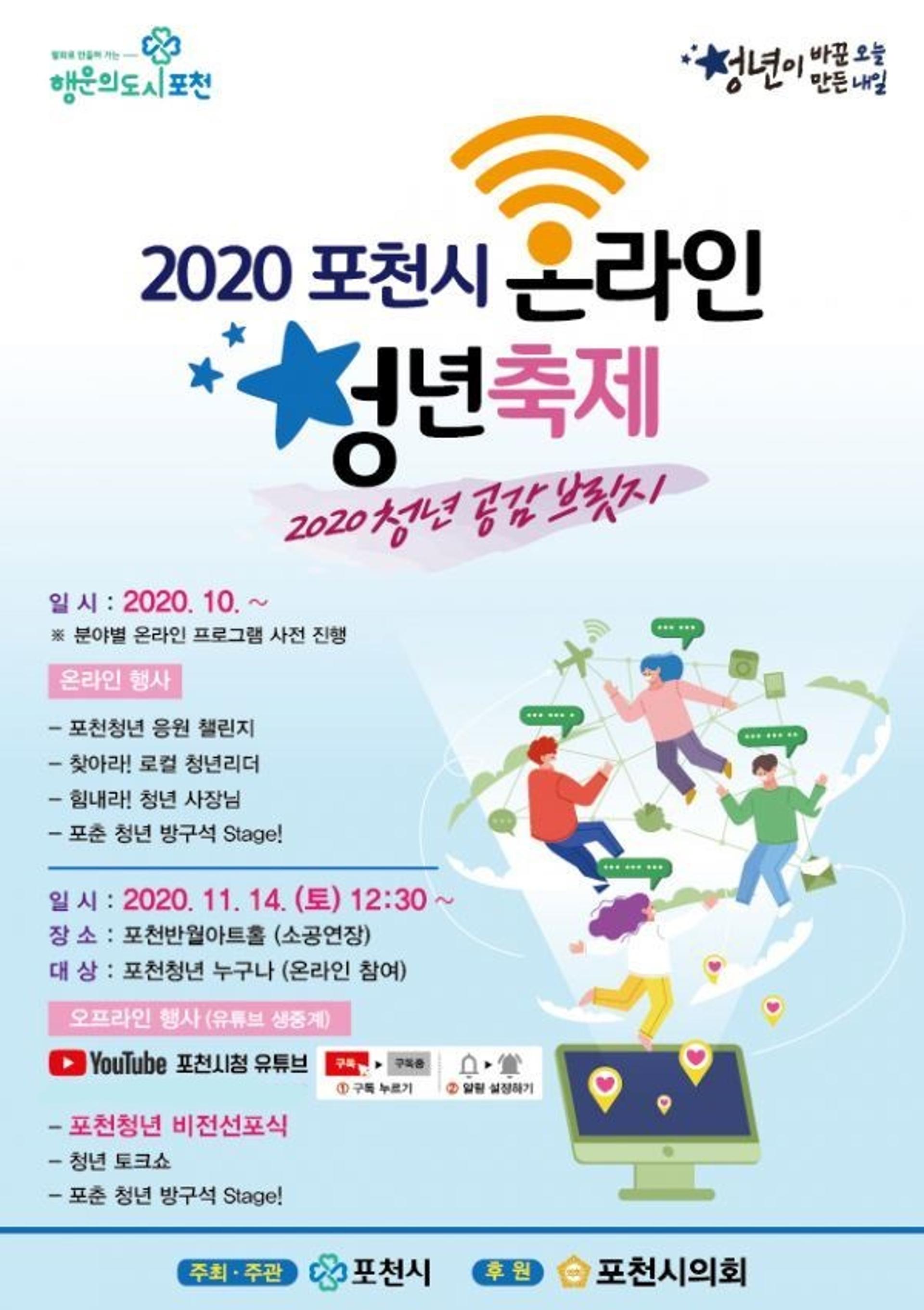 포천시, '2021 청년축제' 열어…11일 포천반월아트홀 대극장서