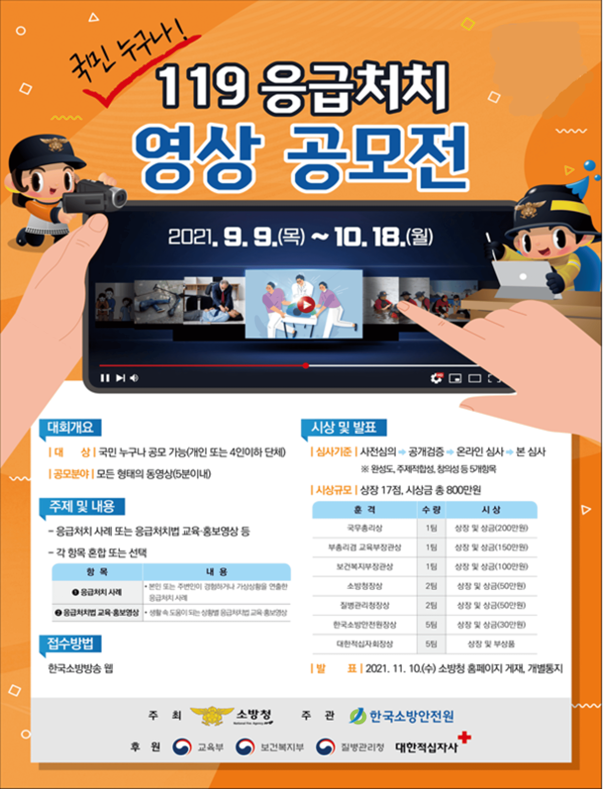 경기도, '119응급처치 영상 공모전' 개최…도민 적극참여 당부