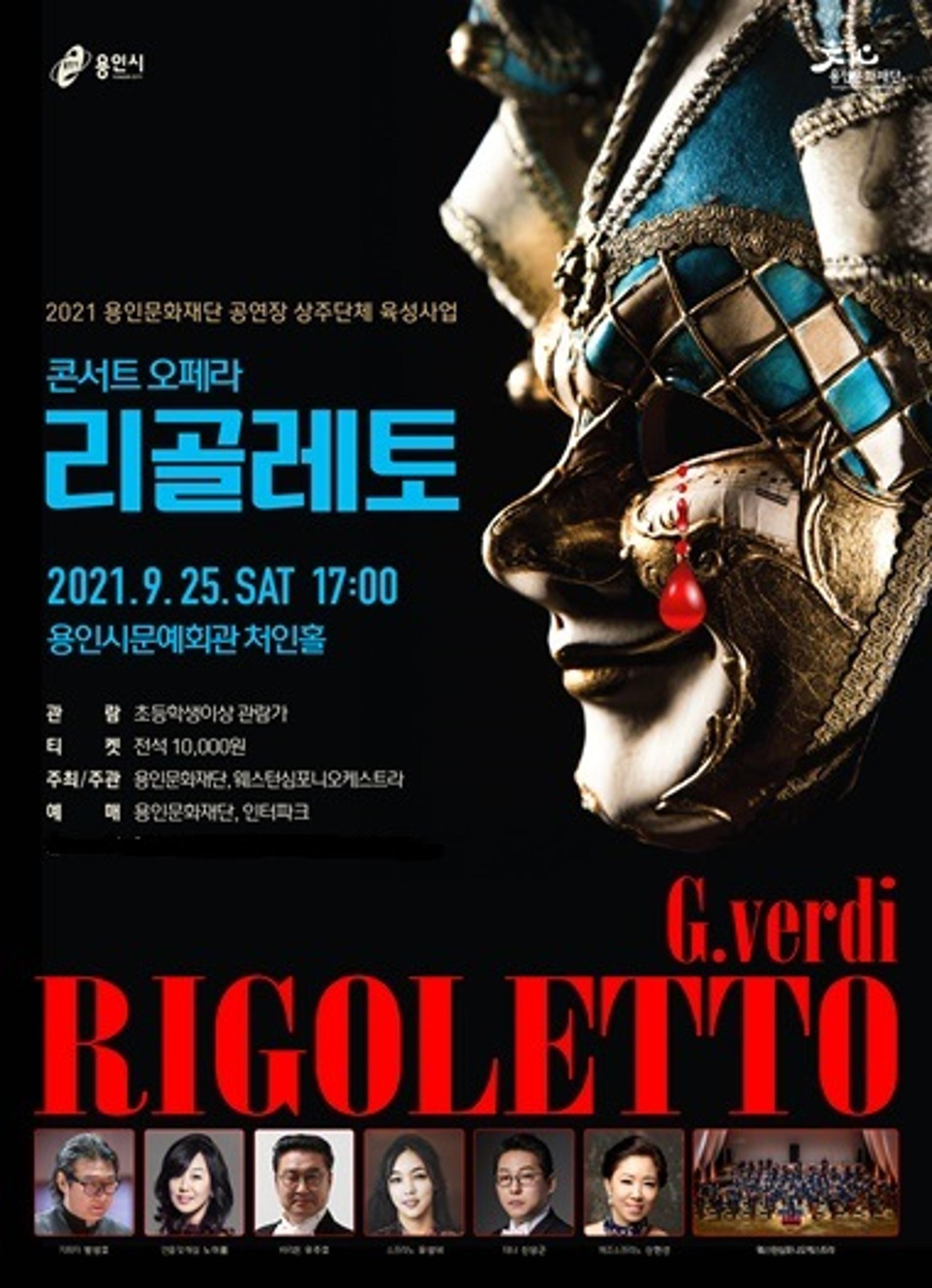 용인문화재단, 콘서트 오페라 '리골레토' 공연…25일 문예회관서