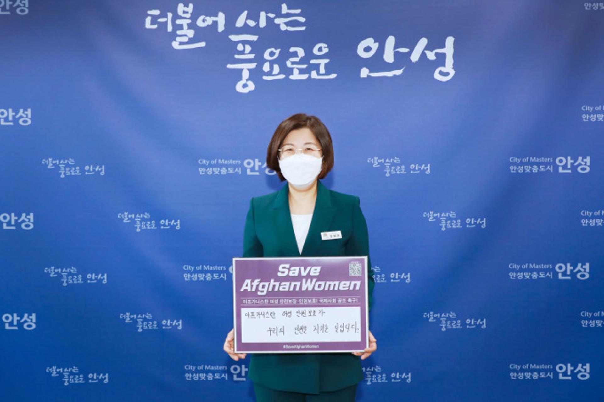 김보라 안성시장, '아프간 여성인권 보호' 챌린지 동참