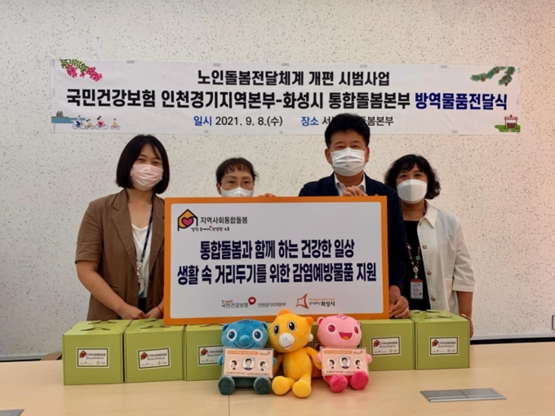 건강보험 인천경기지역본부, 화성시통합돌봄본부에 방역물품 전달