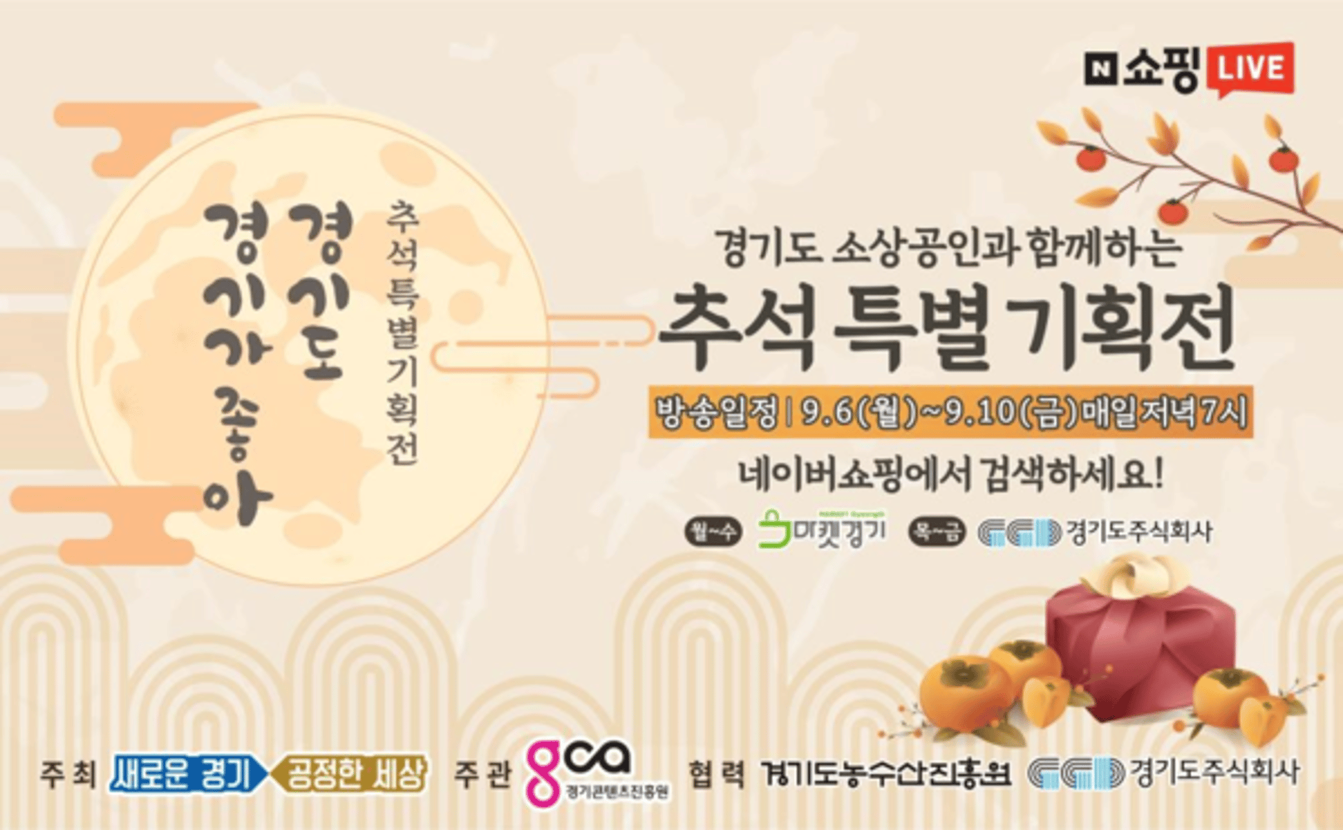 경기도 '착착착' 제품, 9·10일 쇼핑라이브서 만나요