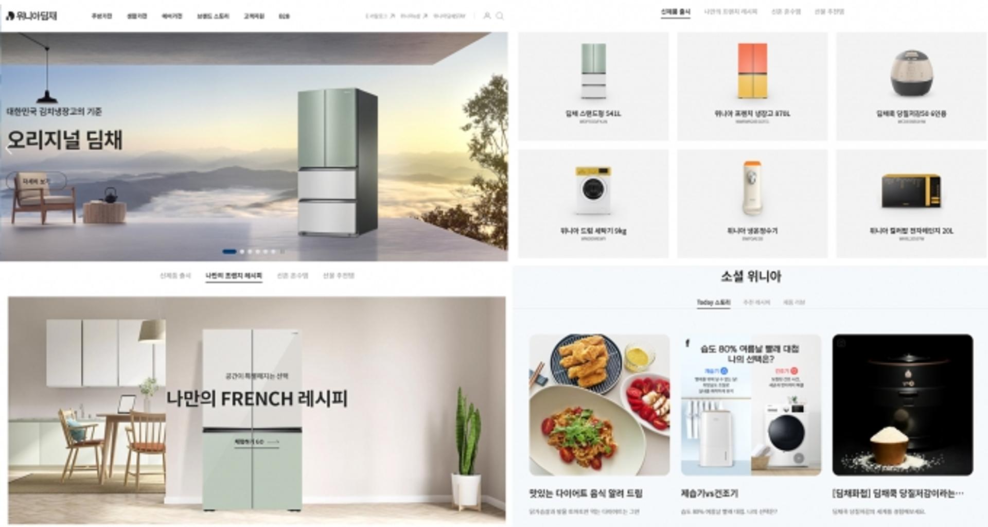 위니아딤채, 홈페이지 리뉴얼… 고객 체험형 콘텐츠 강화