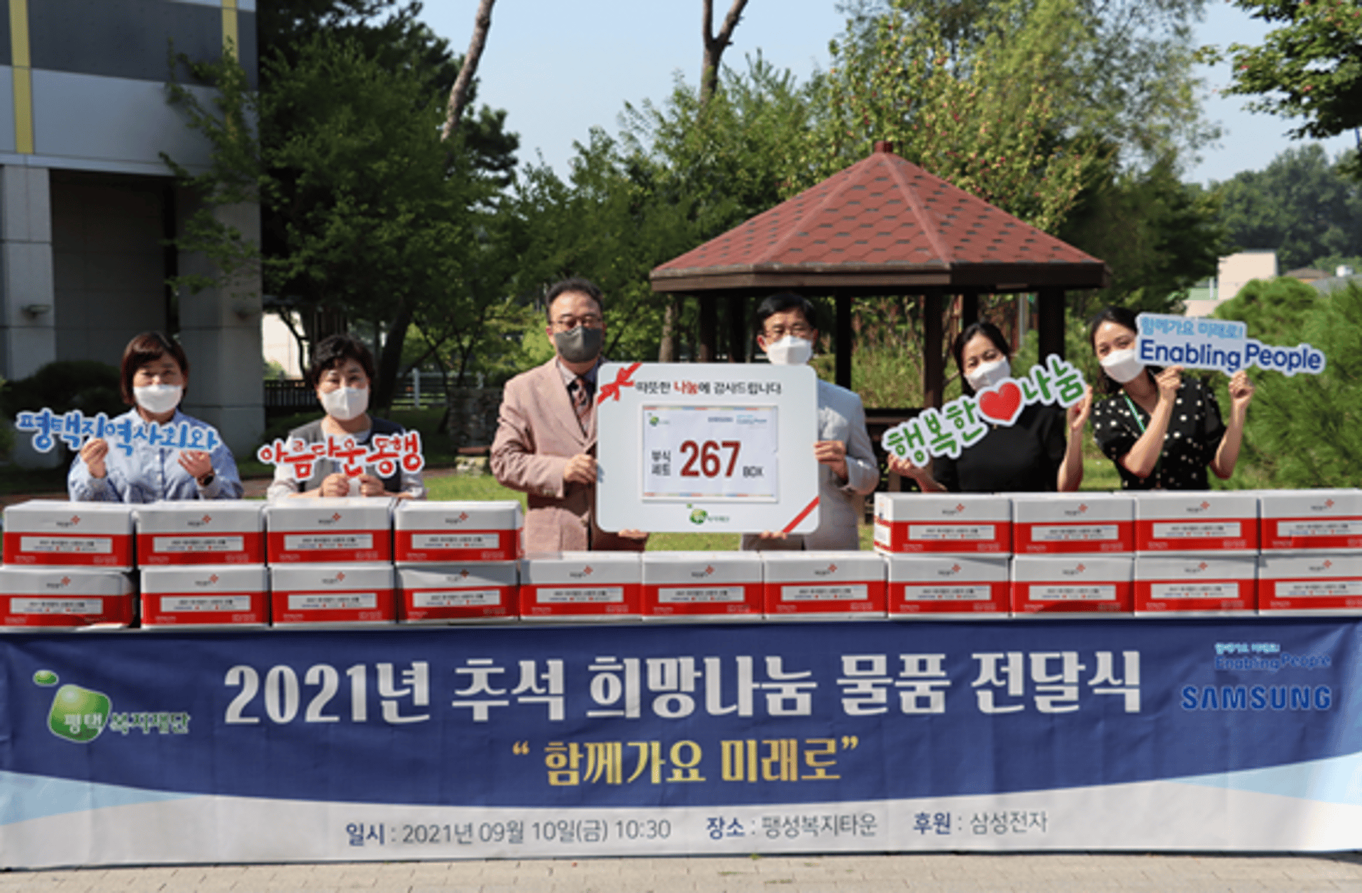삼성전자–평택복지재단, '취약계층 267가구에 추석맞이 희망물품' 전달