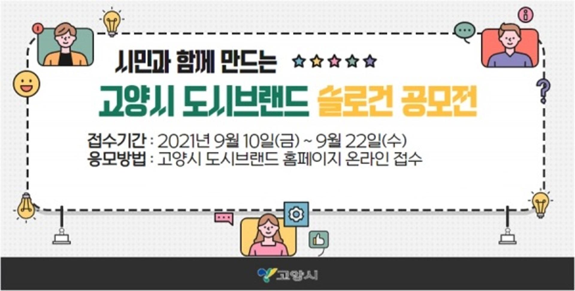 고양시, 시승격 30주년·특례시 원년…'시민과 함께 만드는 도시브랜드 슬로건 공모전'