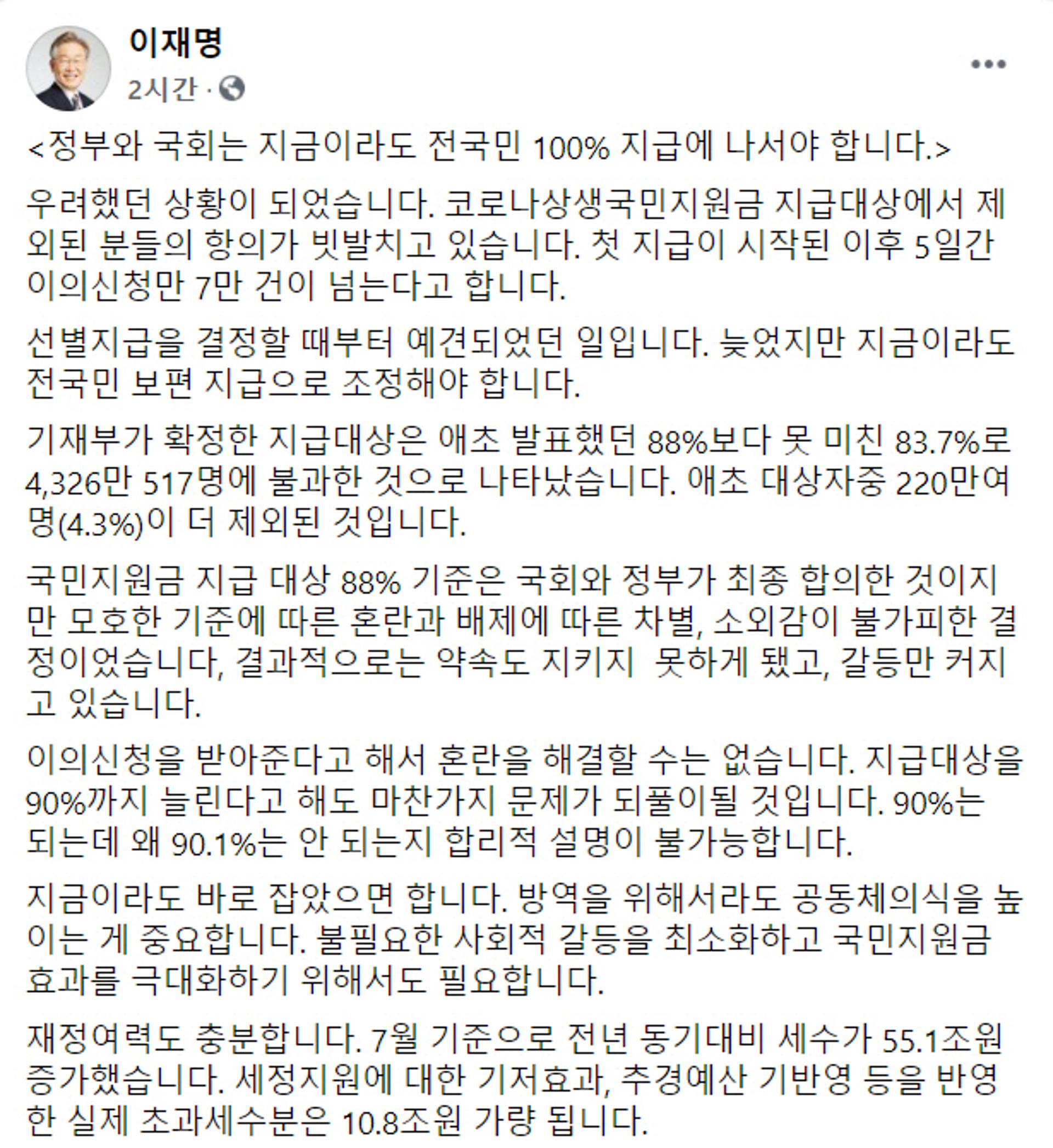 이재명 "재난지원금 이의신청 7만건… 지금이라도 전국민 지급해야"