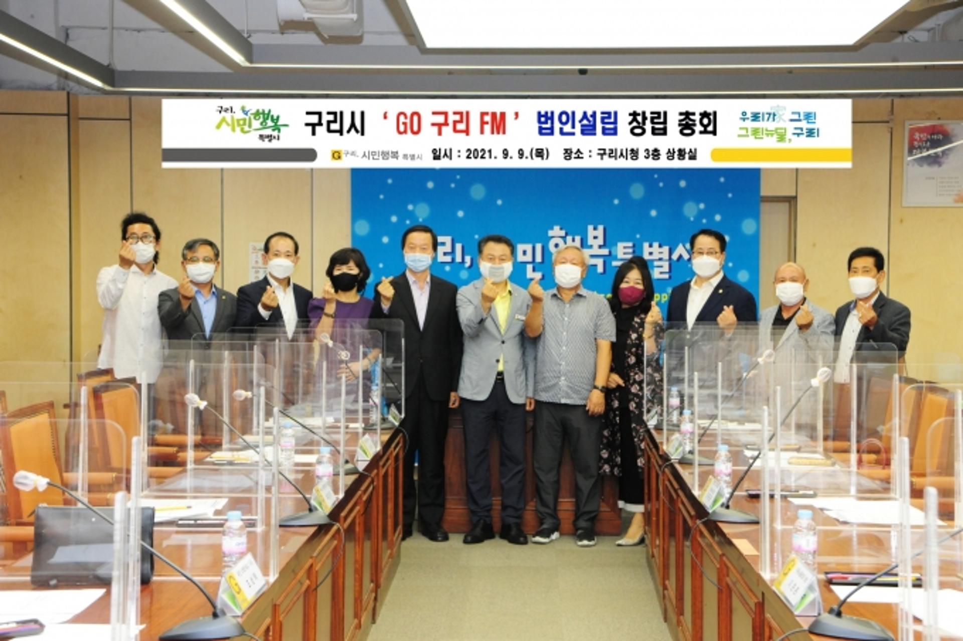 구리시, 'GO구리FM' 법인설립 창립 총회 개최