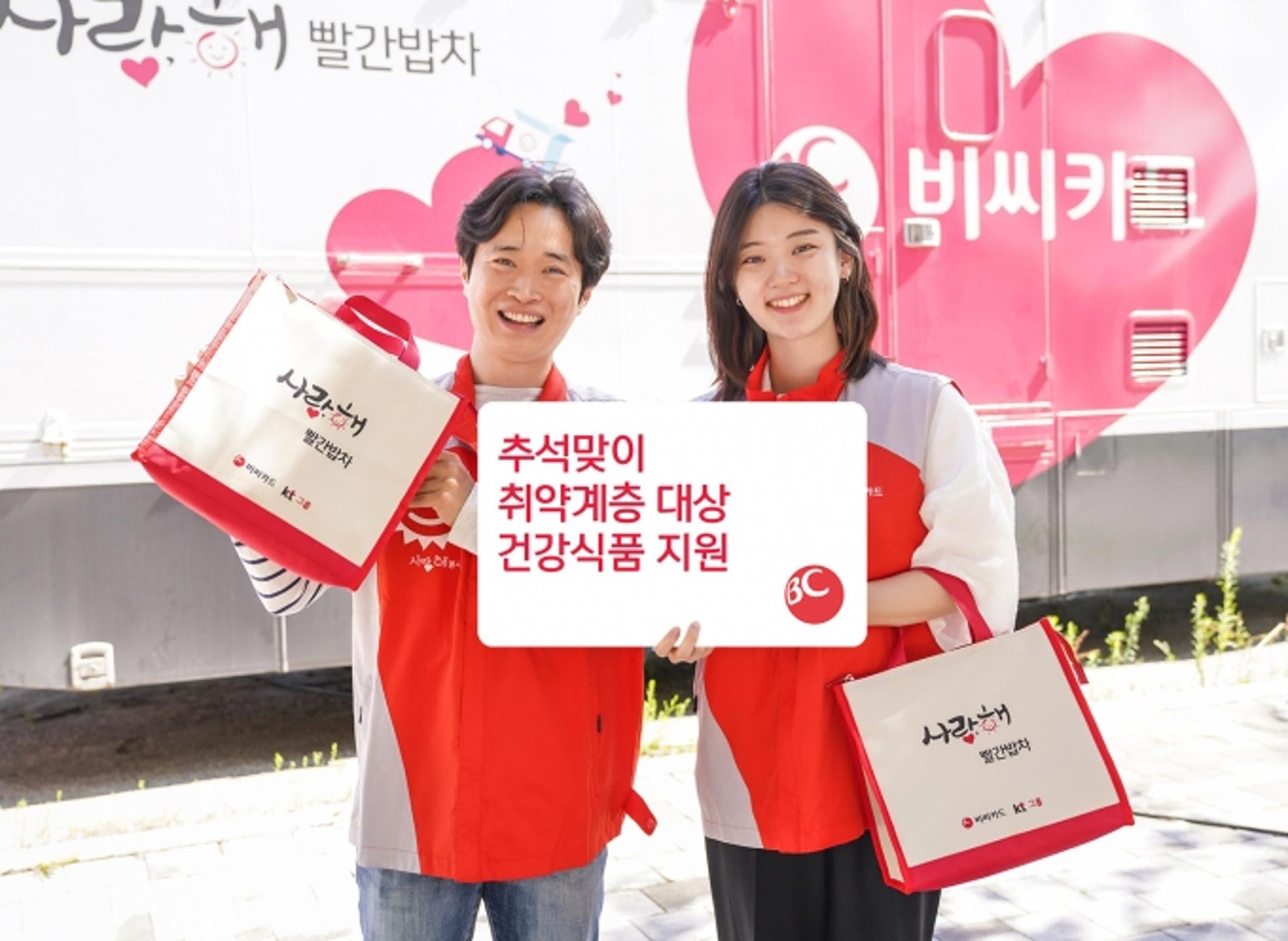비씨카드, 추석 맞아 취약계층에 건강식품 지원
