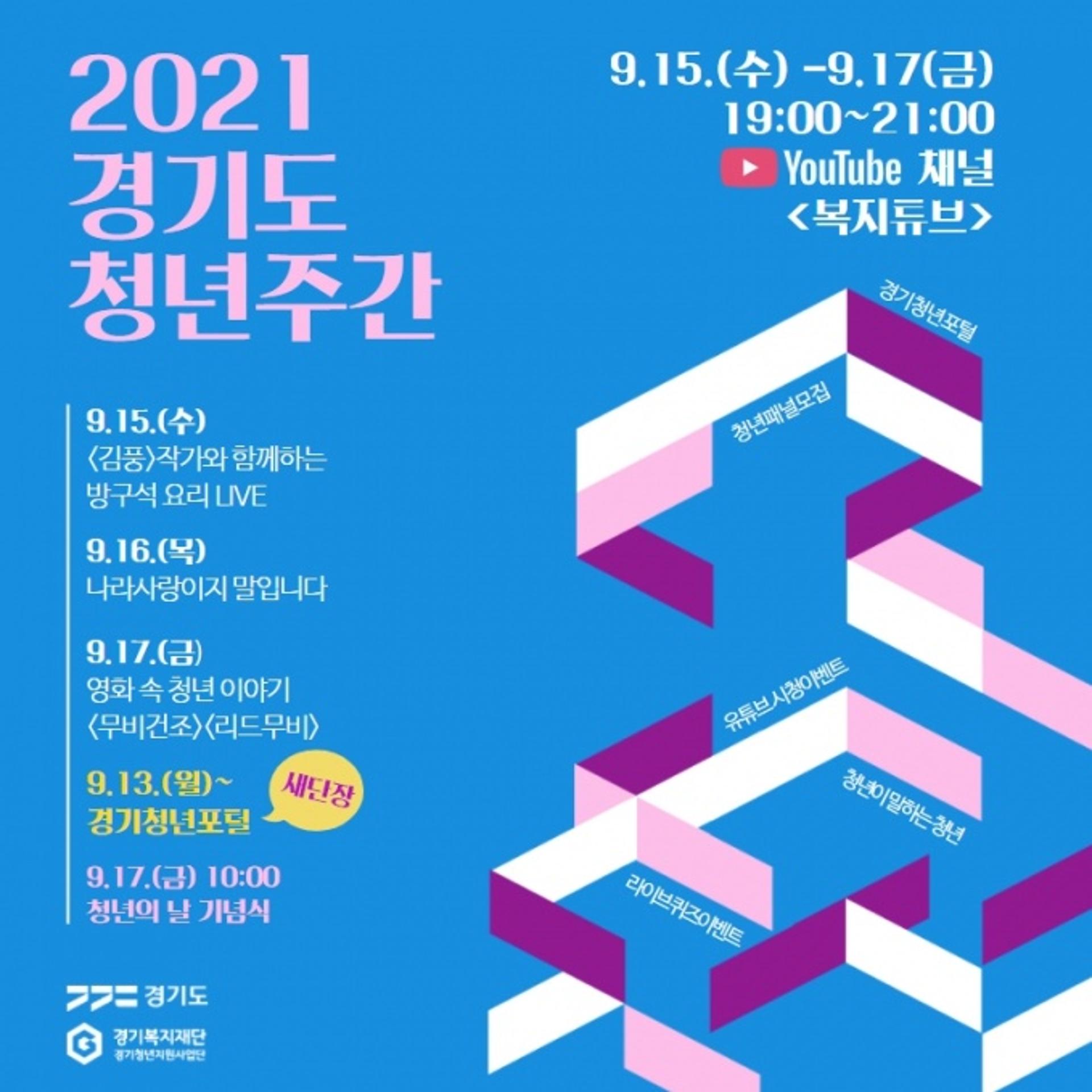 경기도, 청년들과 소통하며 목소리 듣는다…15~17일 청년주간 행사