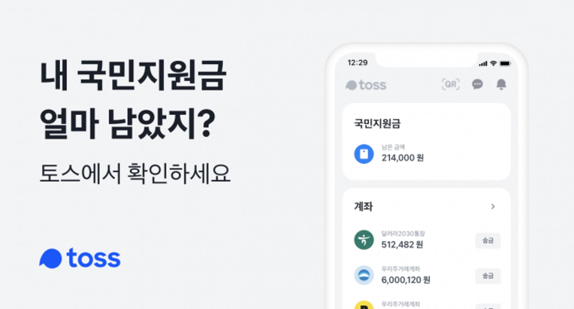 토스 "국민지원금 알림 서비스, 750만명이 이용"