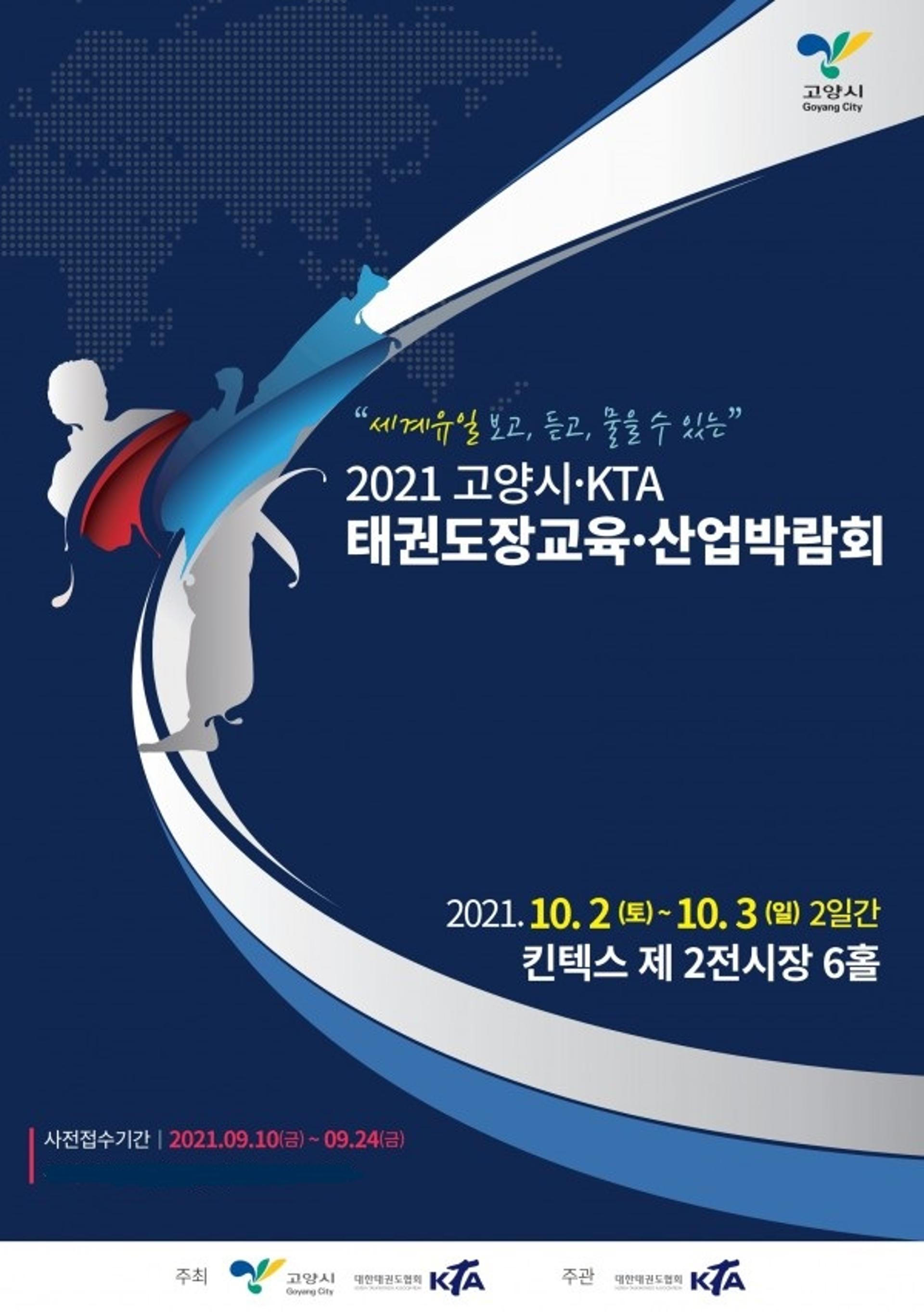 ‘고양시·KTA 태권도장교육산업박람회’ 10월 2~3일 킨텍스서 열려
