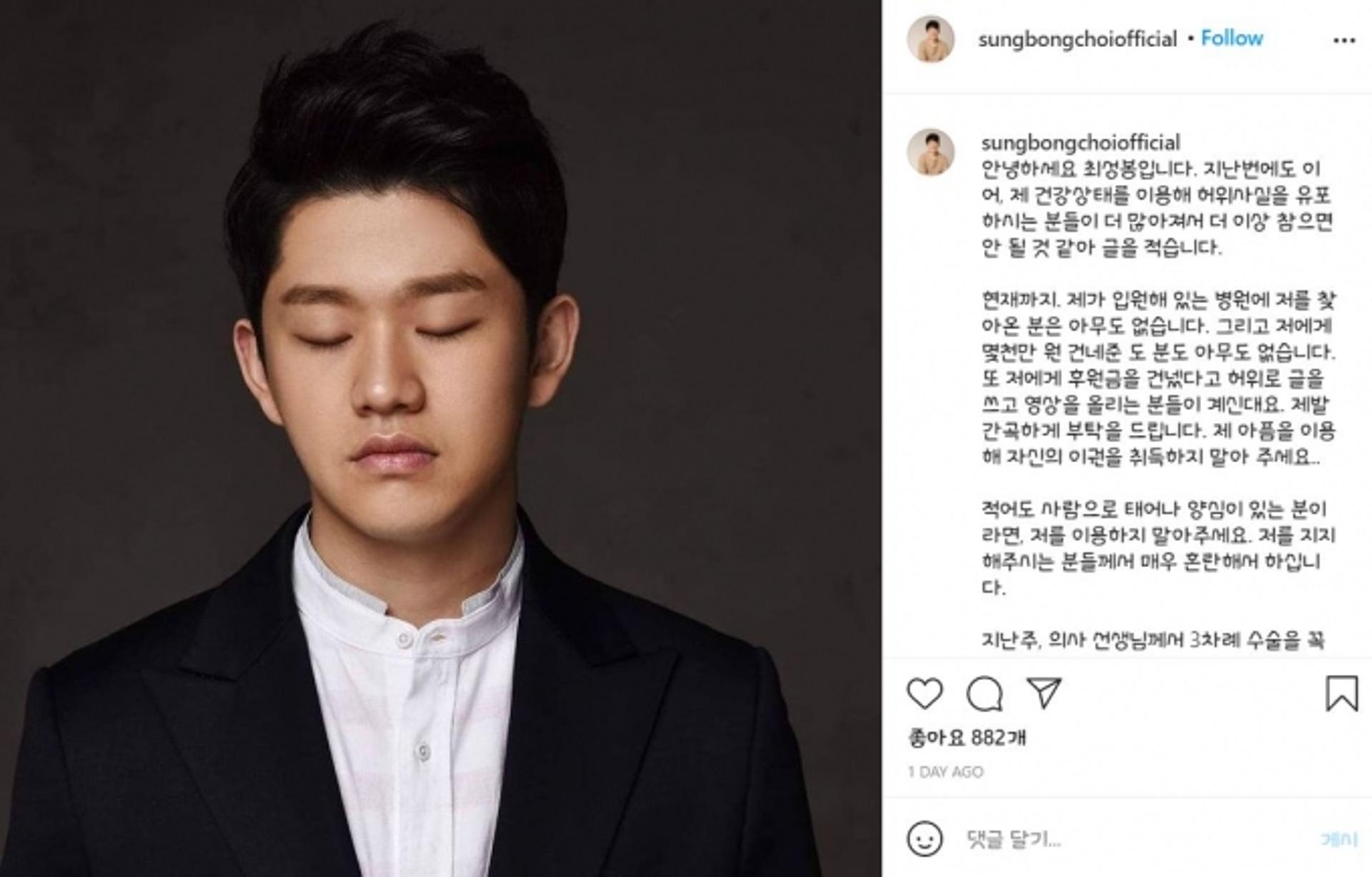 '암투병' 최성봉 "후원금 건넸다고? 아픔 이용말라"