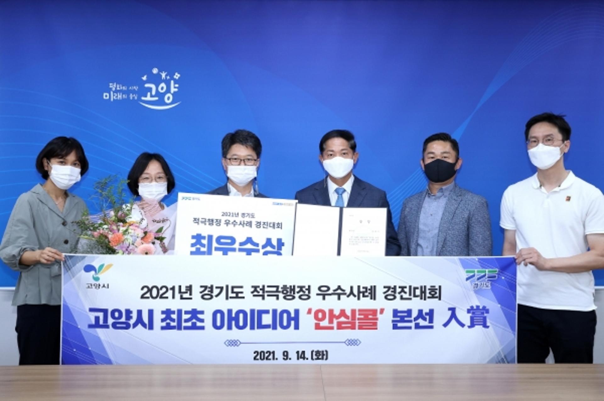 고양시 안심콜, 2021년 경기도 적극행정 경진대회 최우수상 수상