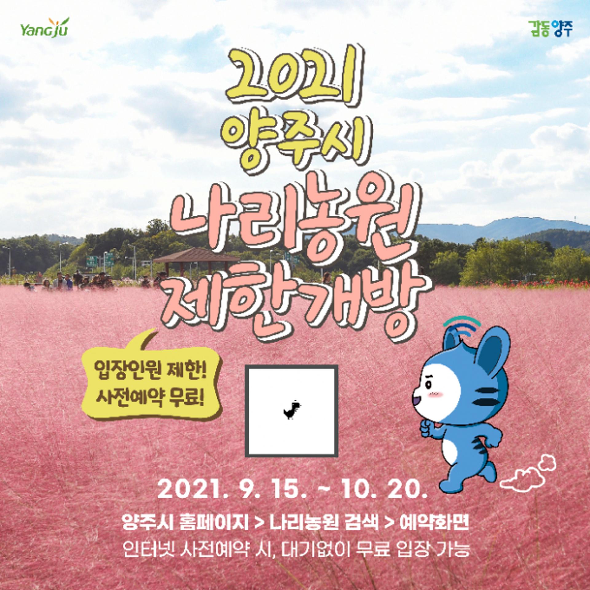 양주시, 나리농원 입장인원 제한 개방…사전예약시 무료, 대기없이 바로 입장 가능