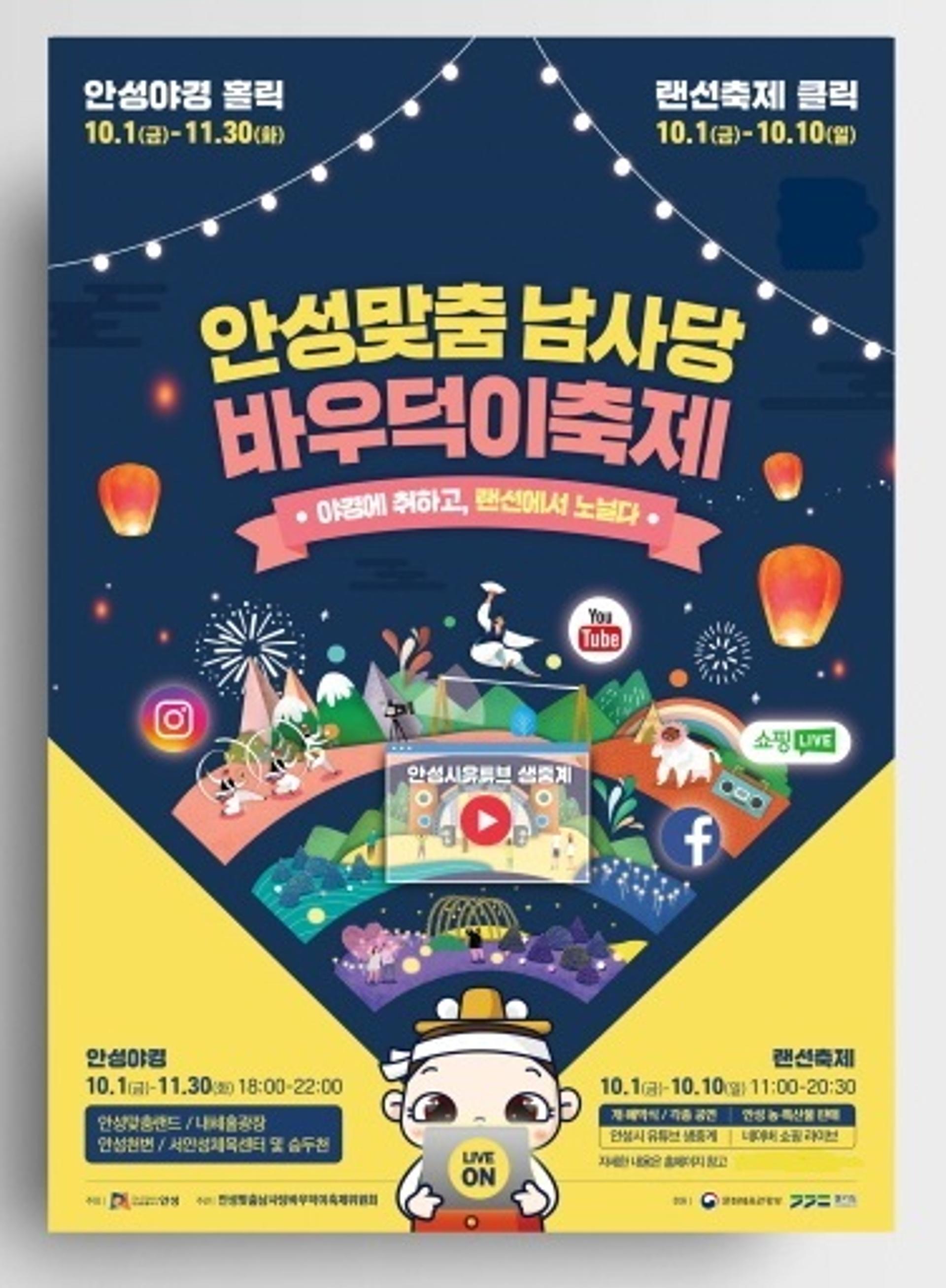 2021 안성맞춤 남사당 바우덕이 축제, ‘랜선마켓’으로 농특산물 판매