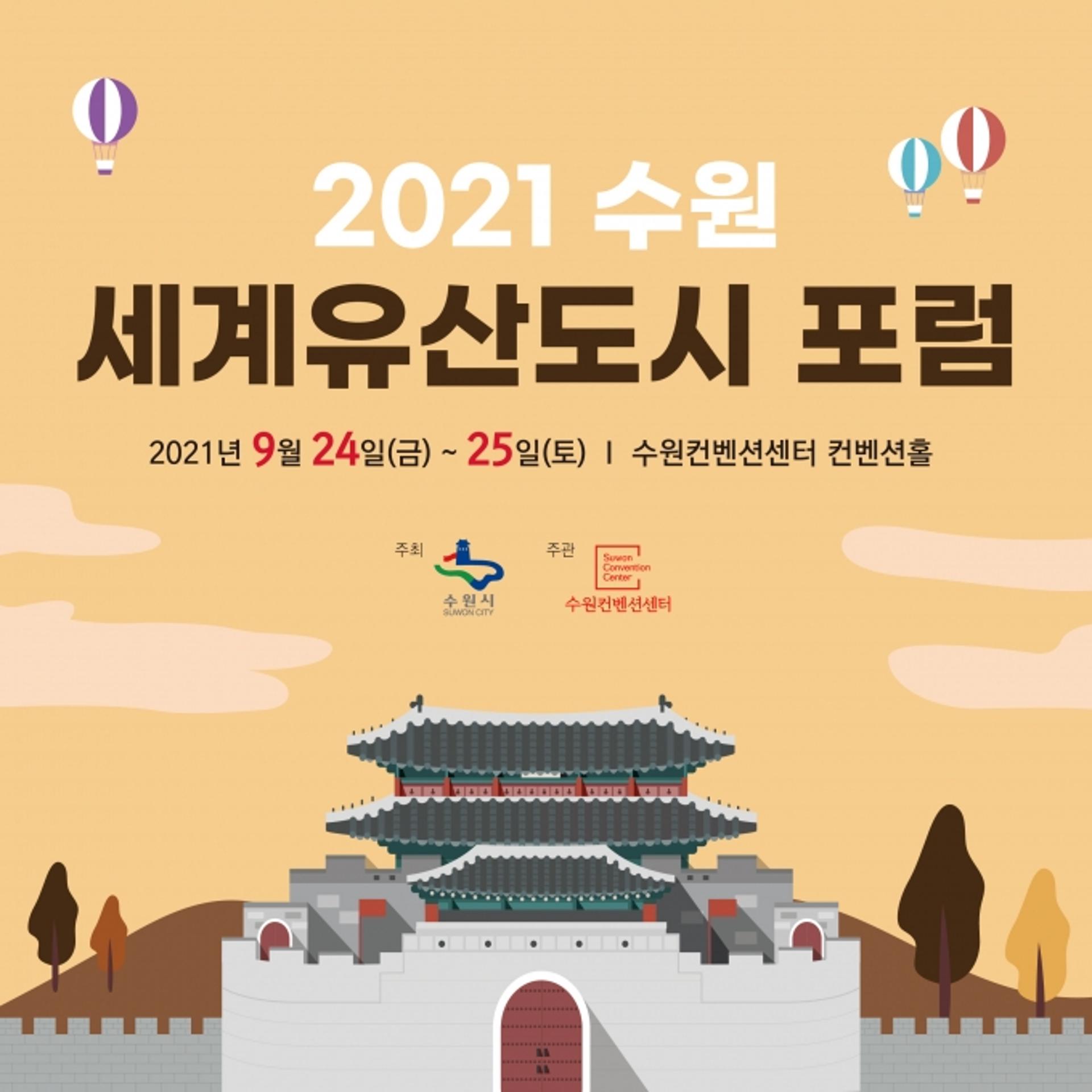 수원시,'수원 세계유산도시 포럼' 개최… 올해 특징은?