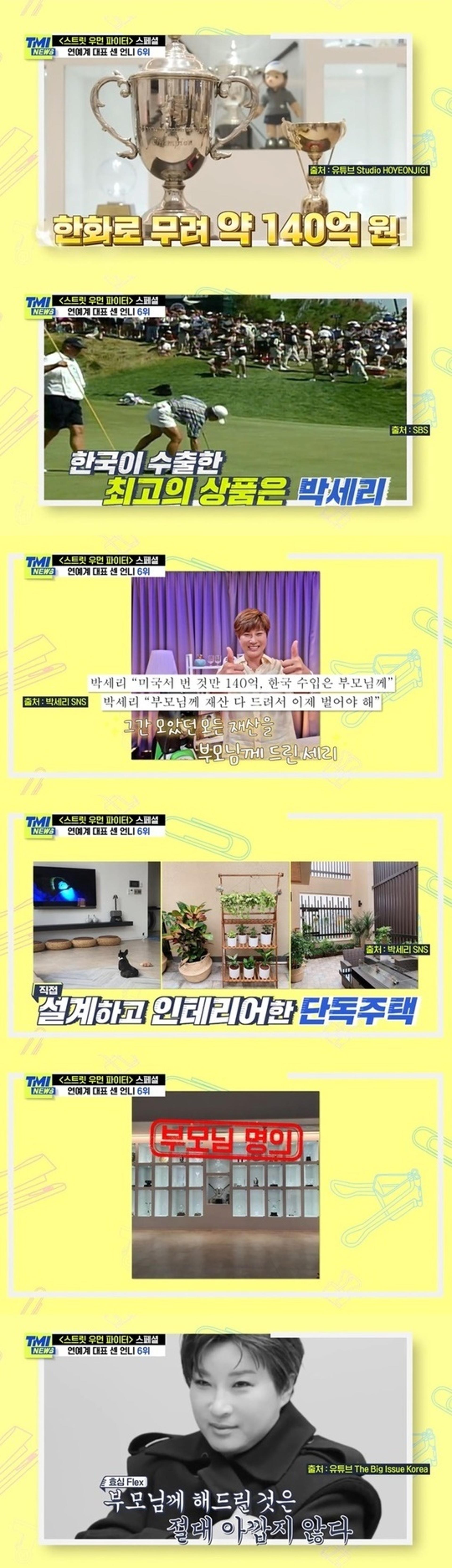 박세리, 골프상금만 140억… 부모님 드린 단독주택 보니?