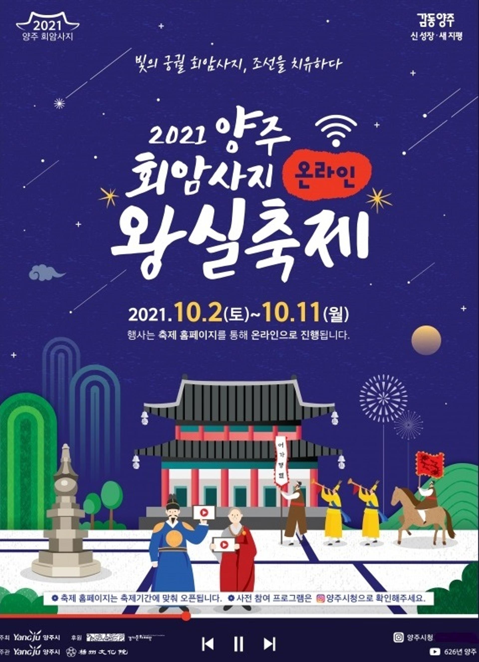 태조 이성계가 사랑한 치유의 궁궐…'2021 양주 회암사지 왕실축제' 온라인 개최