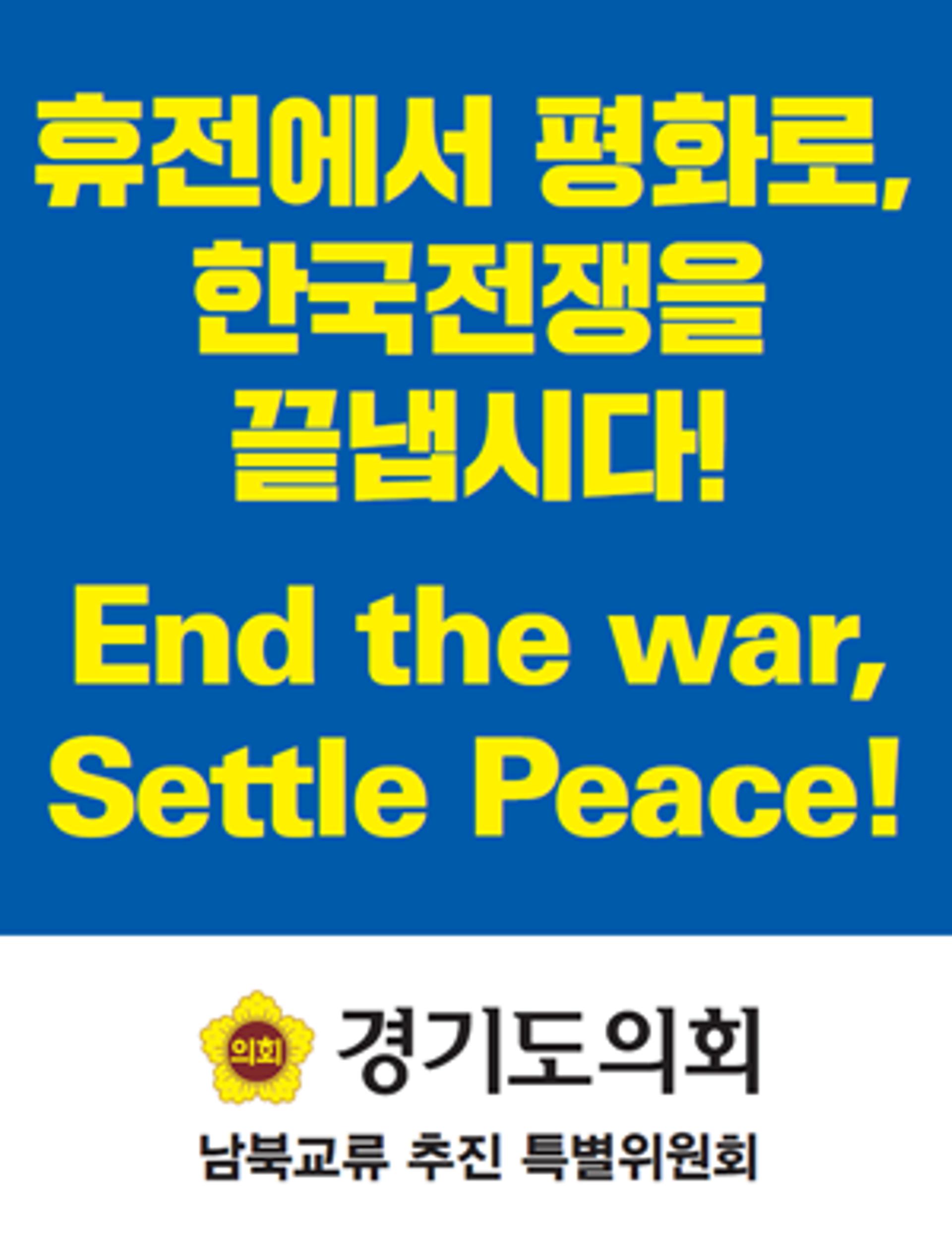 경기도의회 남북교류추진특위 "문재인 대통령의 '한반도 종전선언' 제안 환영"