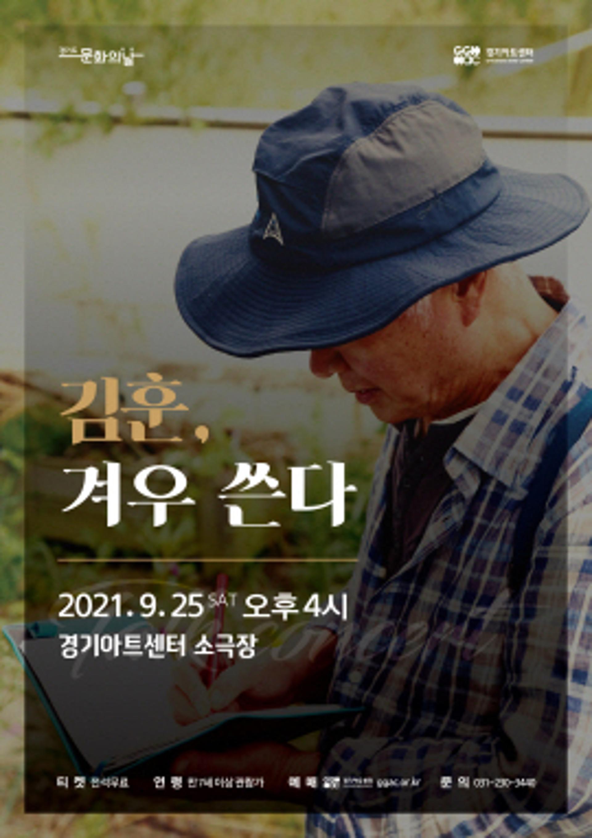경기아트센터, '경기도문화의날' 맞아 소설가 김훈과의 대화