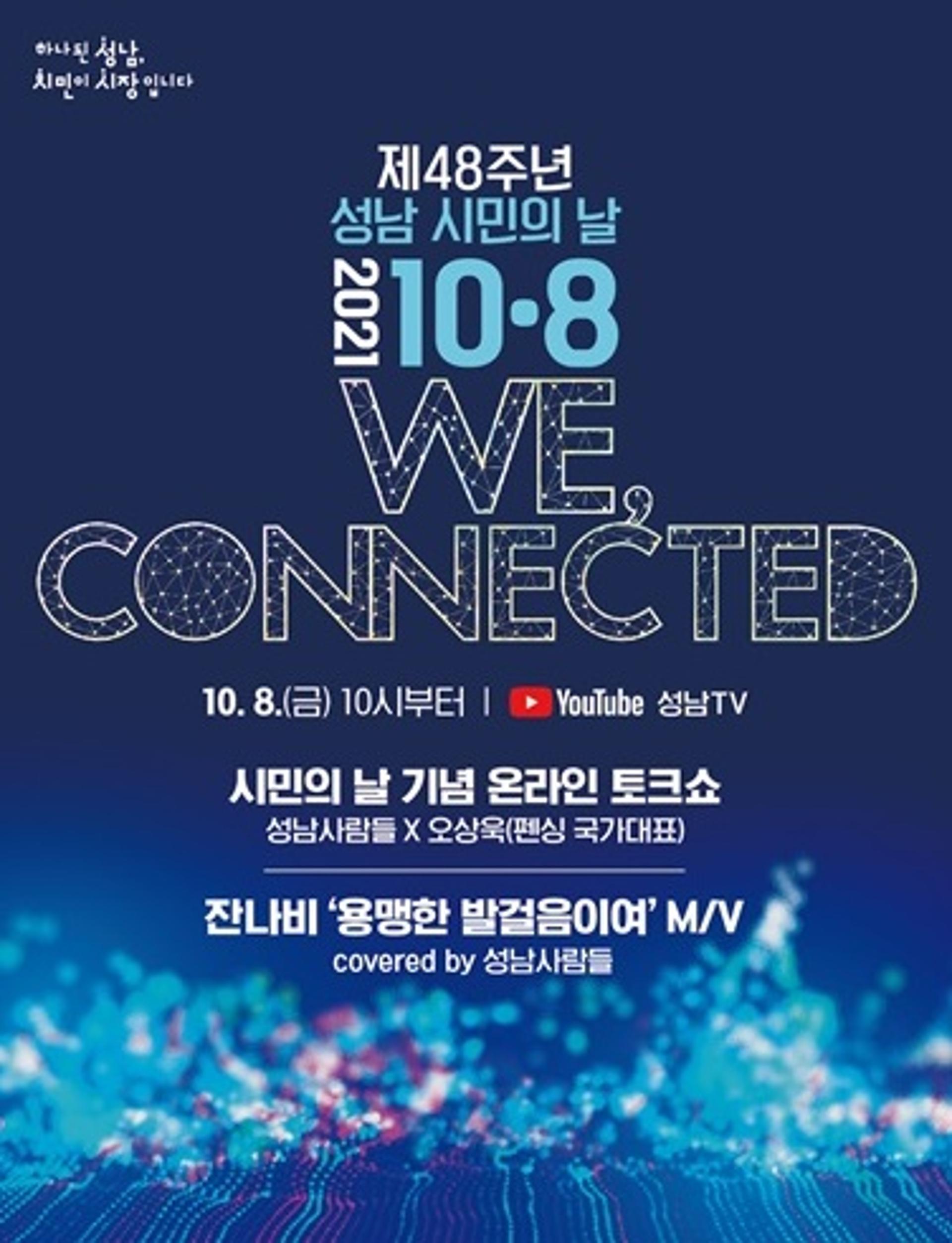 성남시 '제48주년 시민의 날' 기념행사 온·오프라인 개최