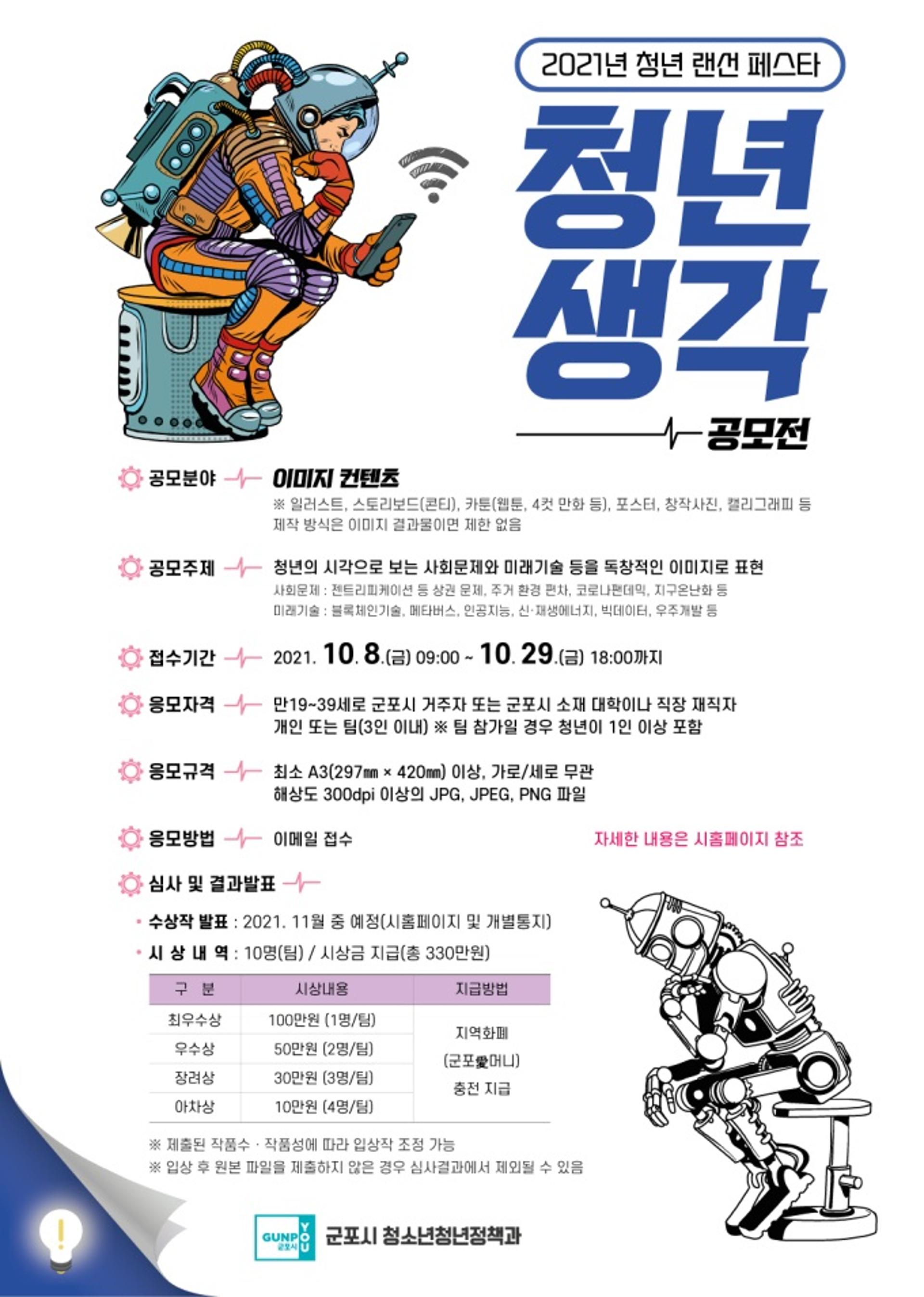 군포시, 2021년 청년랜선 페스타 ‘청년생각’ 공모전